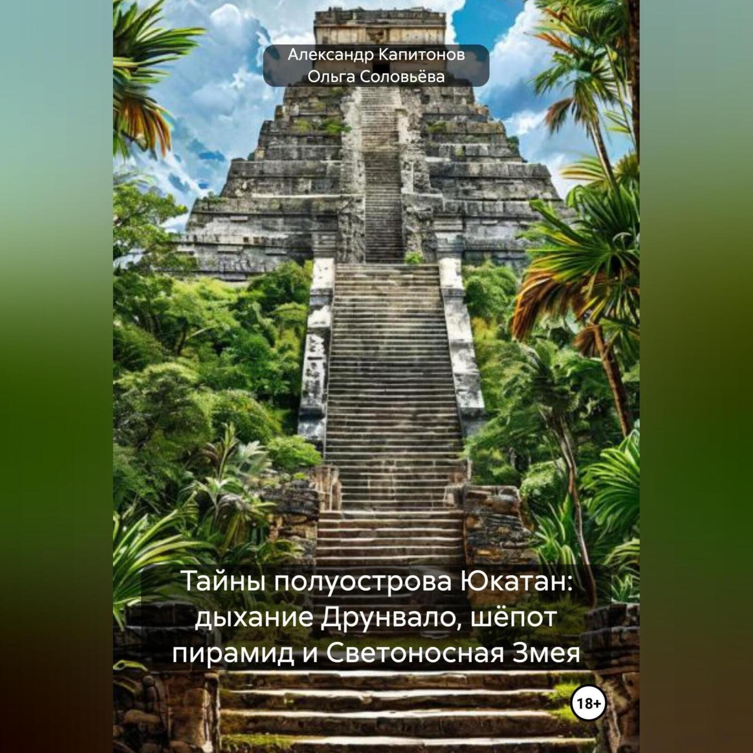 Обложка книги «Тайны полуострова Юкатан: история, мистика, BDSM»