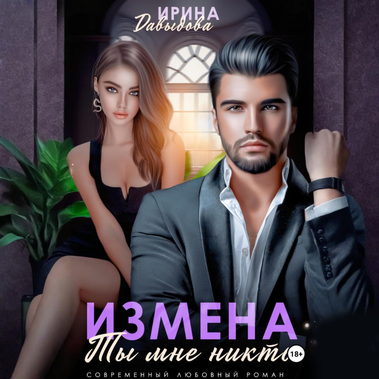 Обложка книги «Измена. Ты мне никто!»