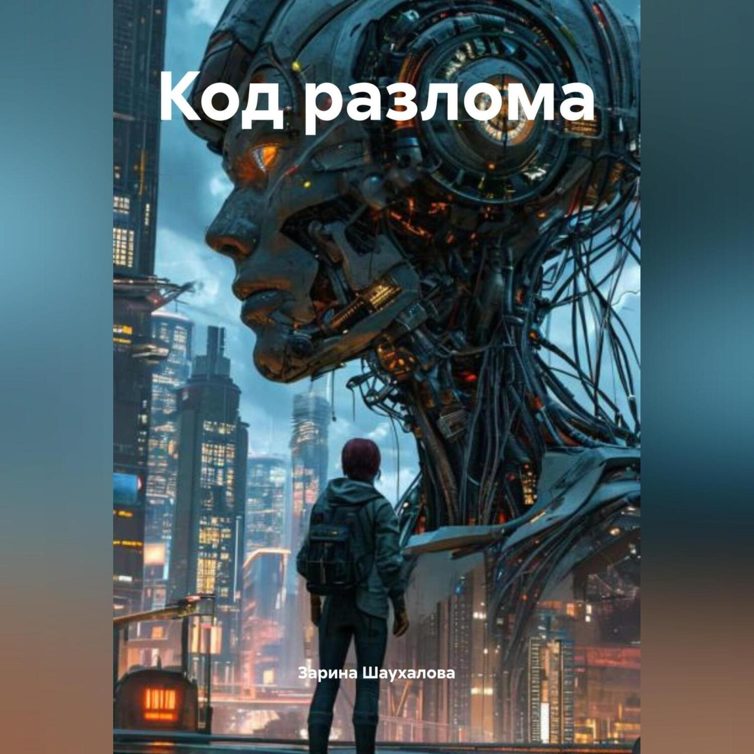 Обложка книги «Код разлома»