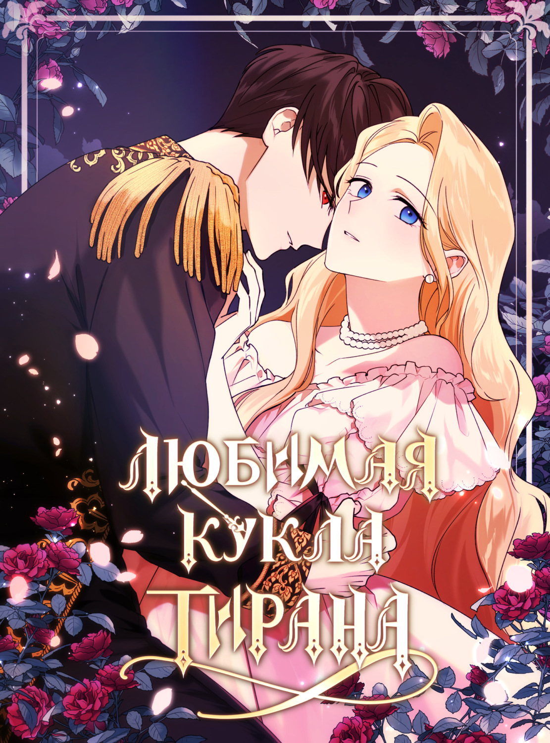 Обложка книги «Любимая кукла тирана. Глава 79»