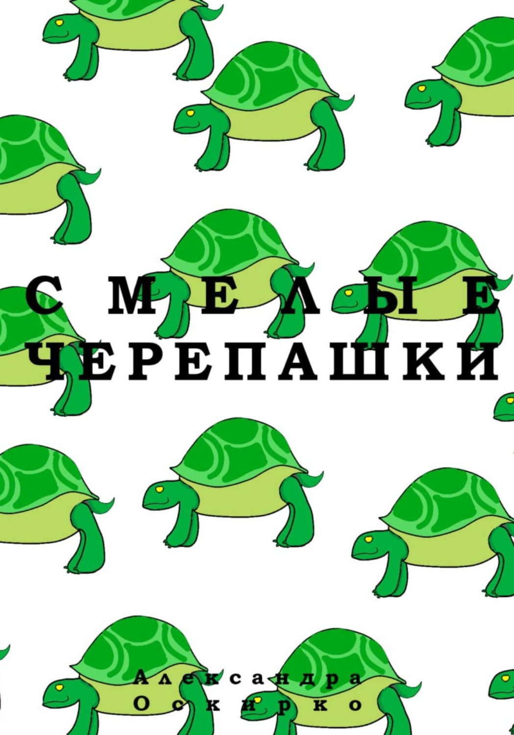 Обложка книги «Смелые черепашки»