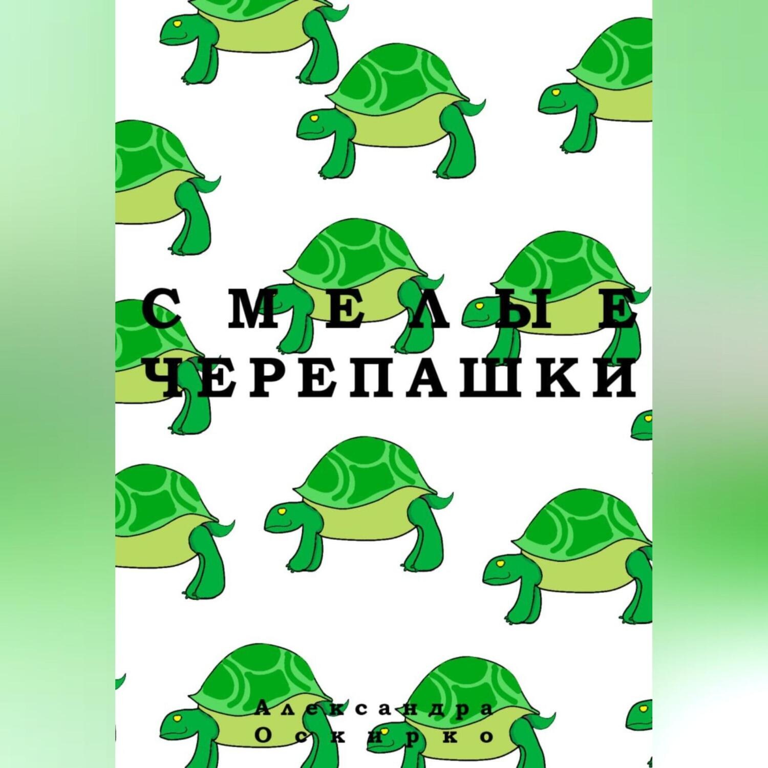 Обложка книги «Смелые черепашки.»