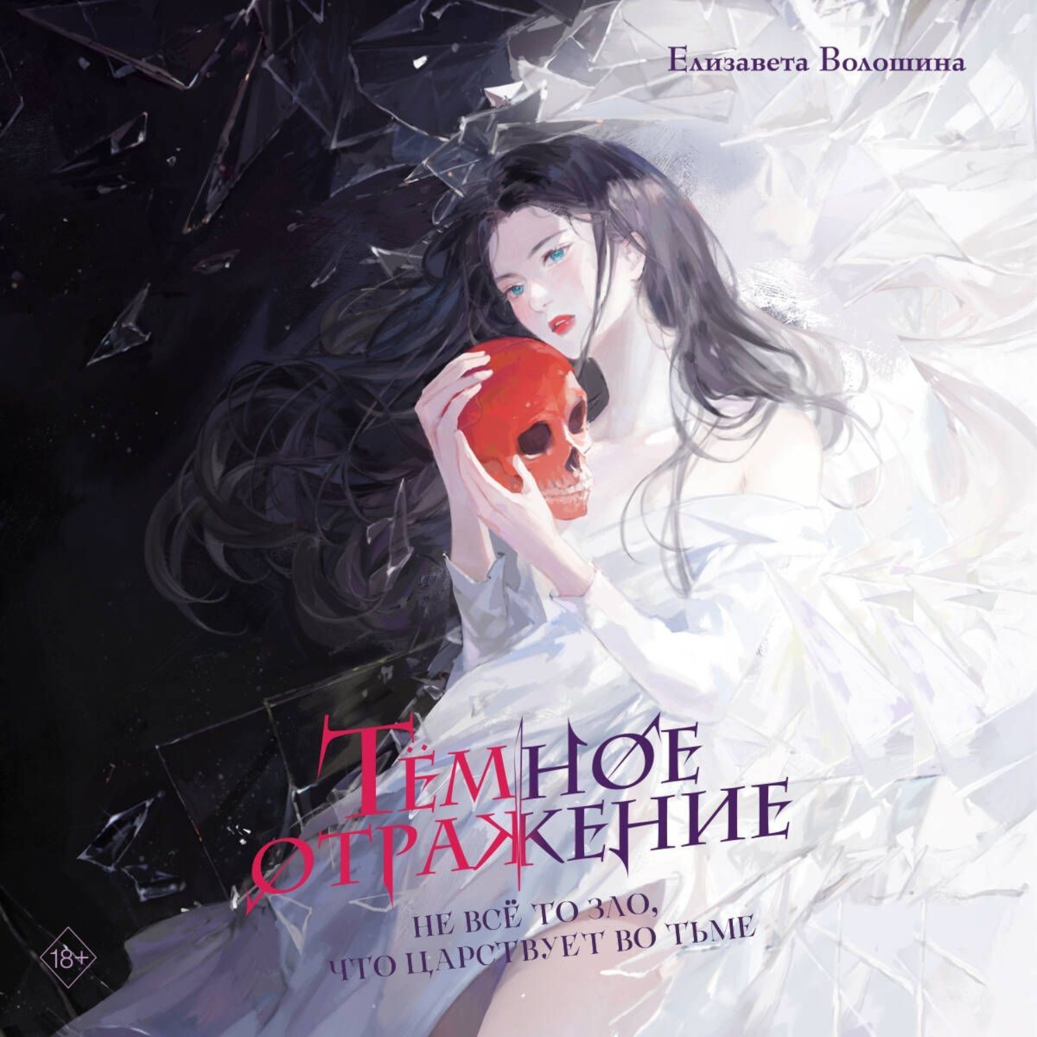 Обложка книги «Тёмное отражение»