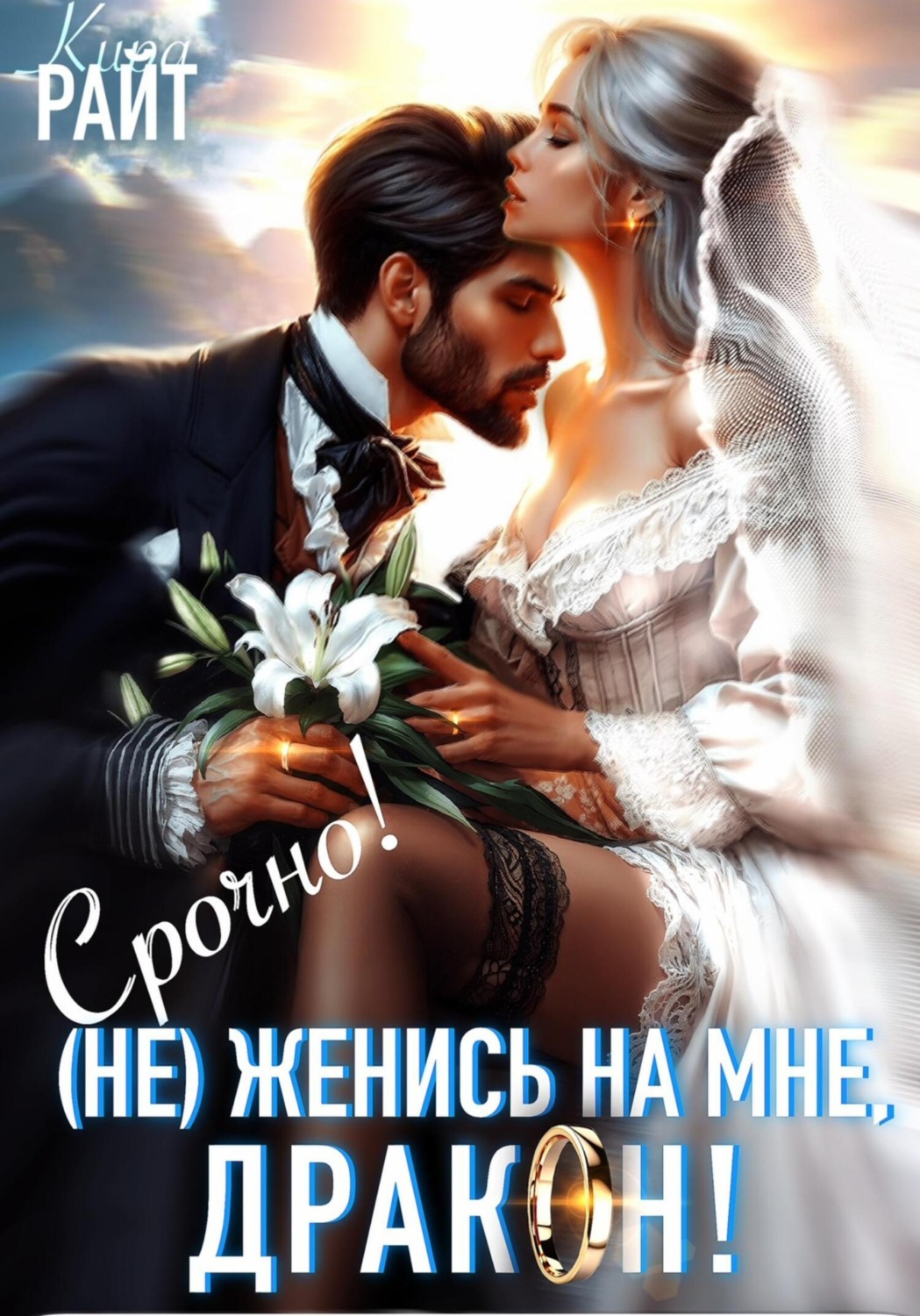 Обложка книги «(Не) Женись на мне, ДРАКОН! Срочно!»