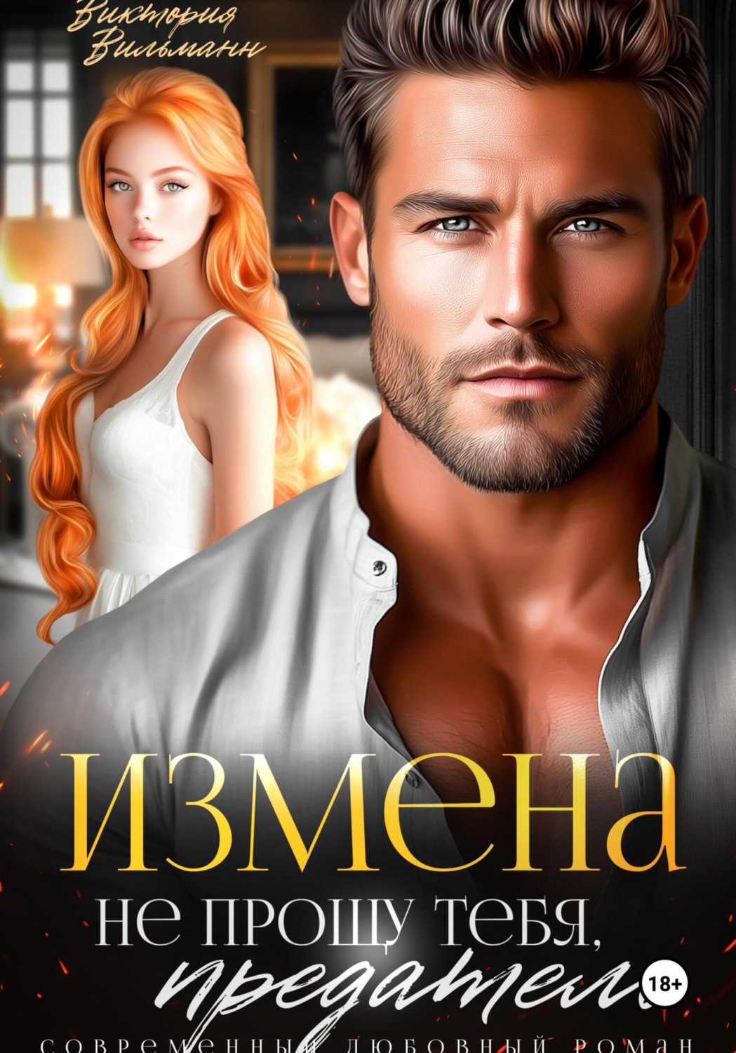 Обложка книги «Измена. Не прощу тебя, предатель»