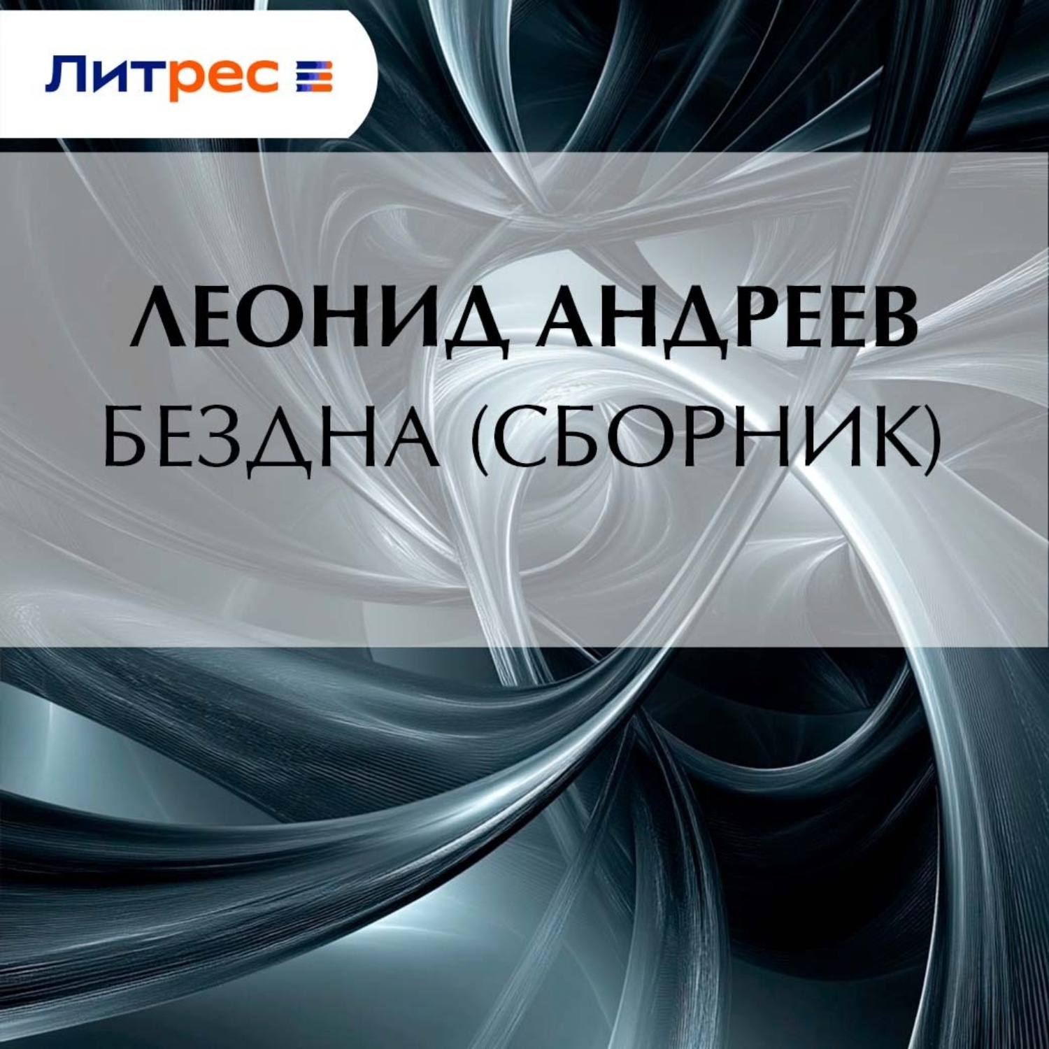 Обложка книги «Бездна (сборник)»