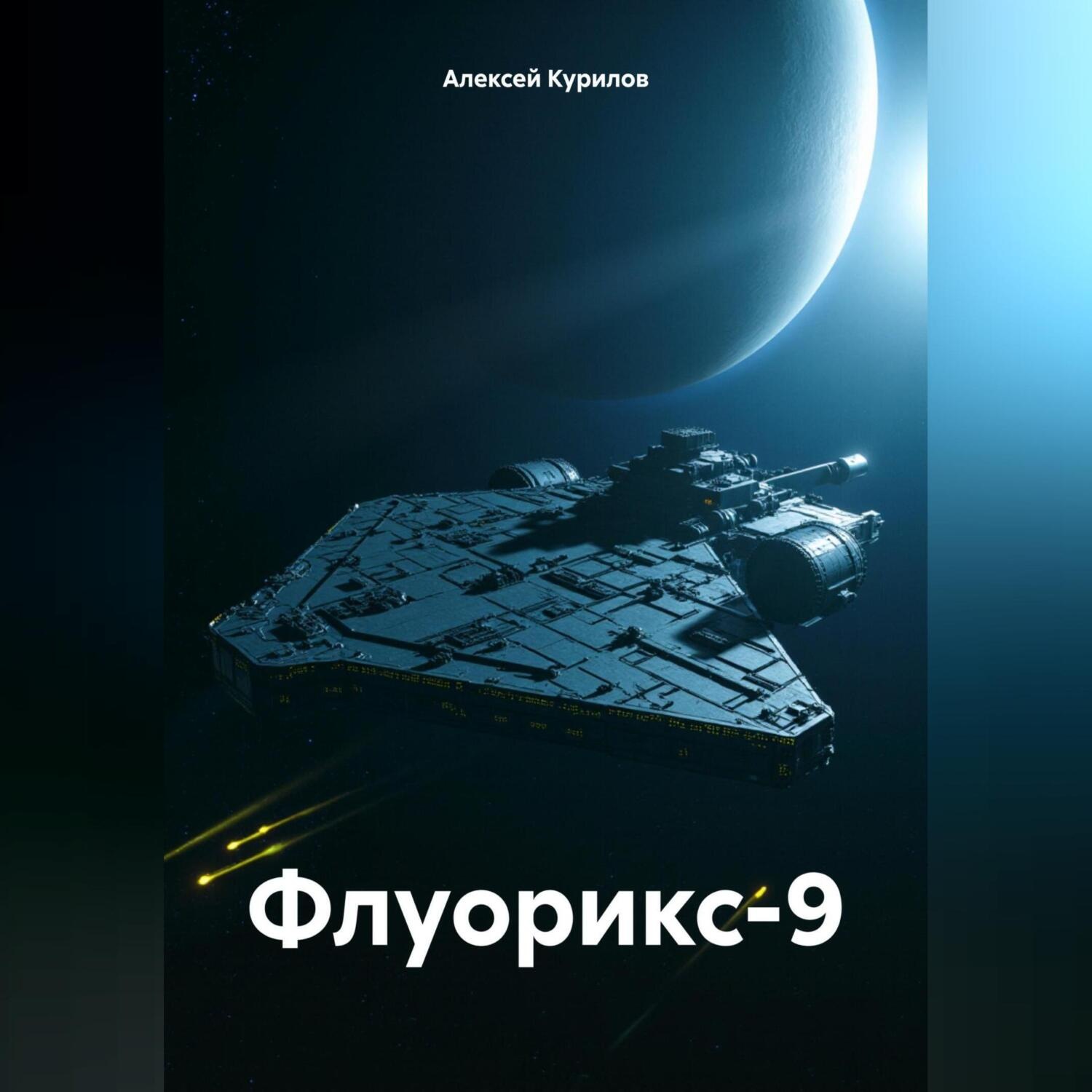 Обложка книги «Флуорикс-9»