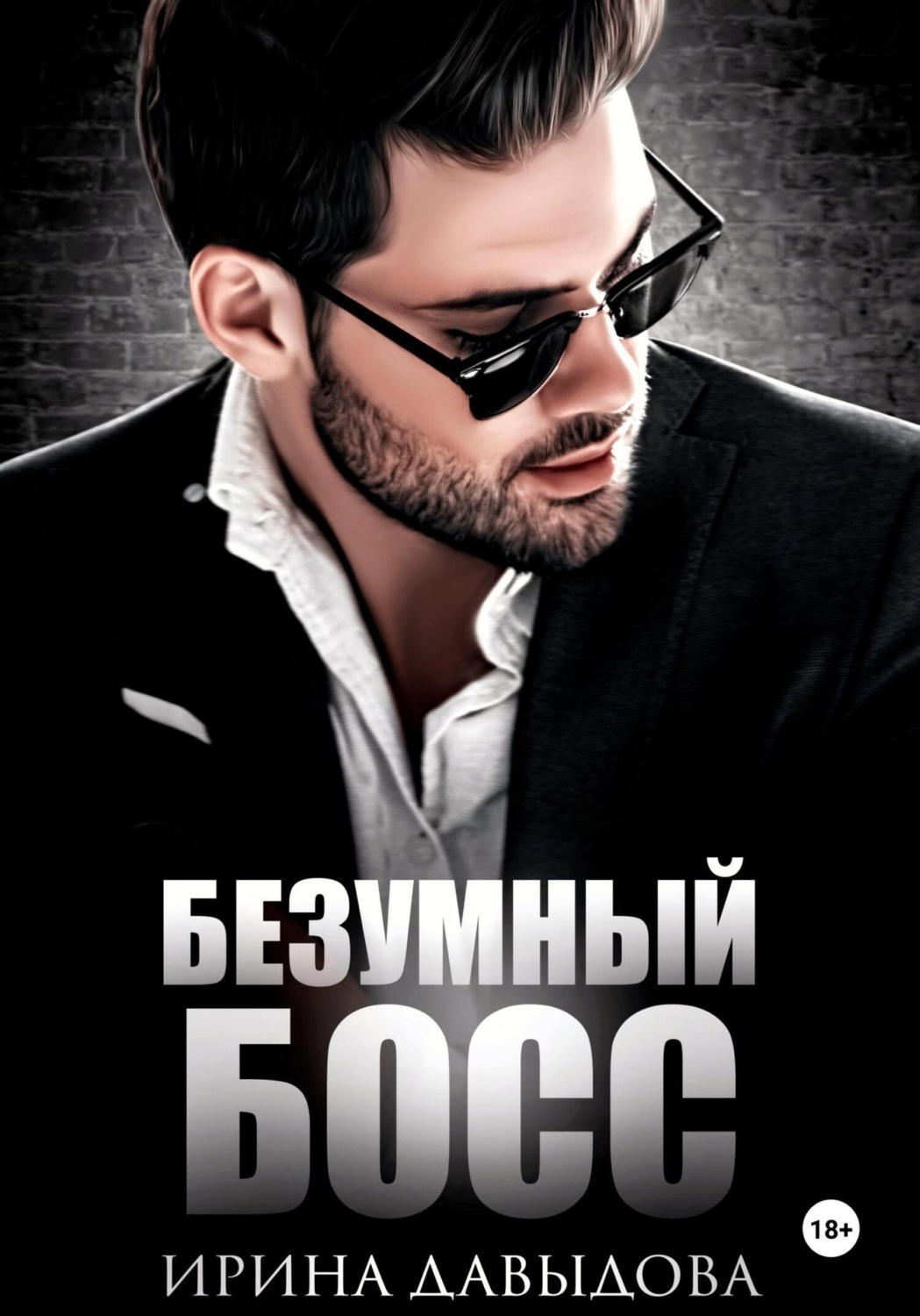 Обложка книги «Безумный Босс»