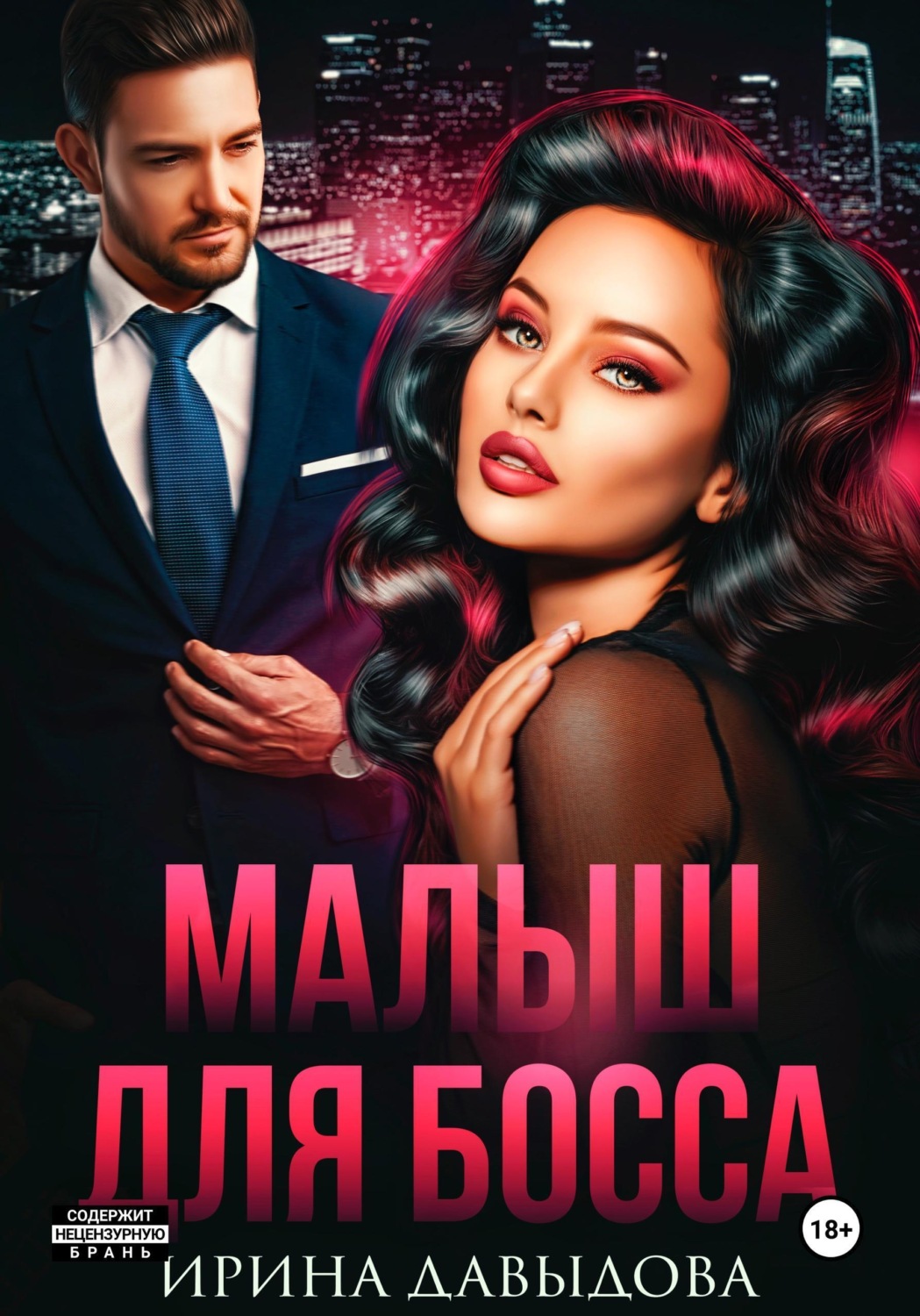 Обложка книги «Малыш для Босса»
