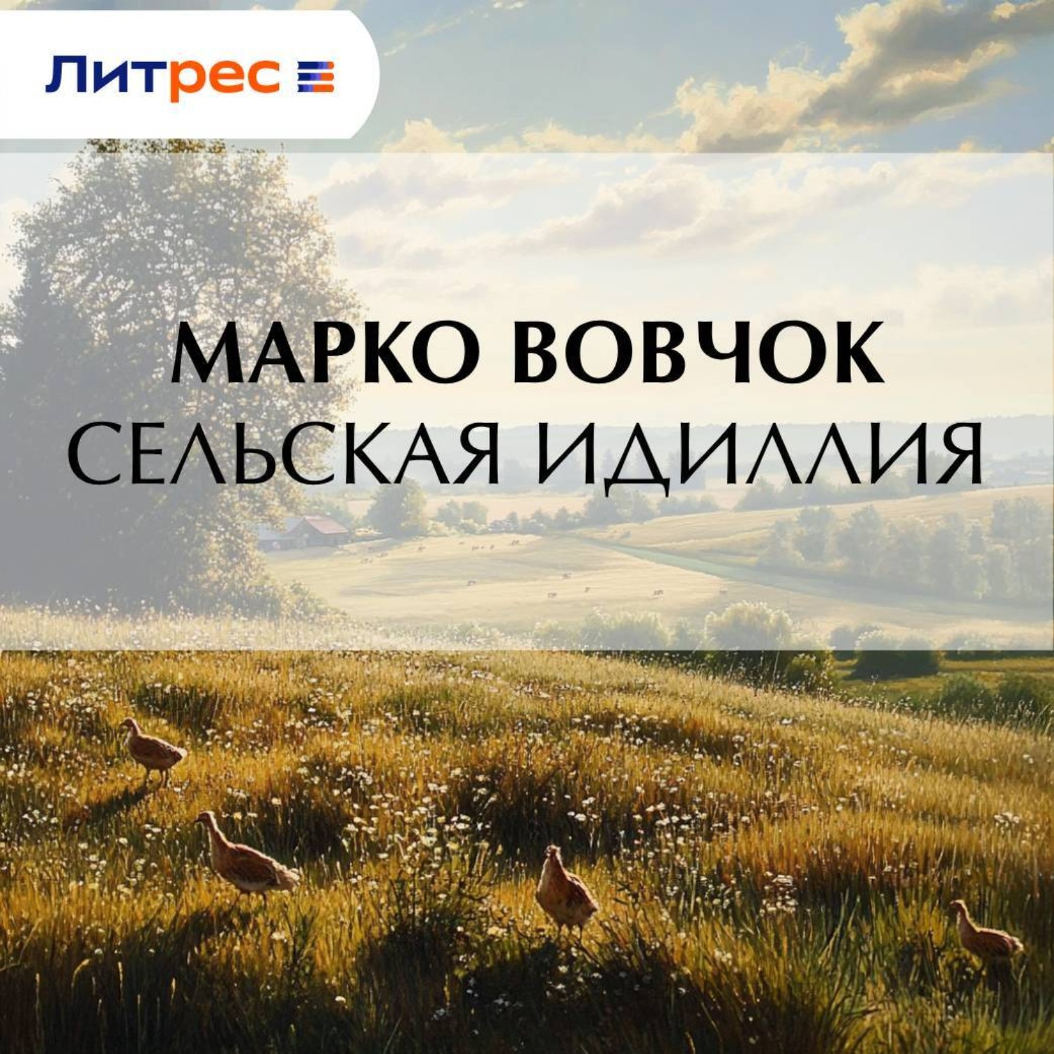 Обложка книги «Сельская идиллия»