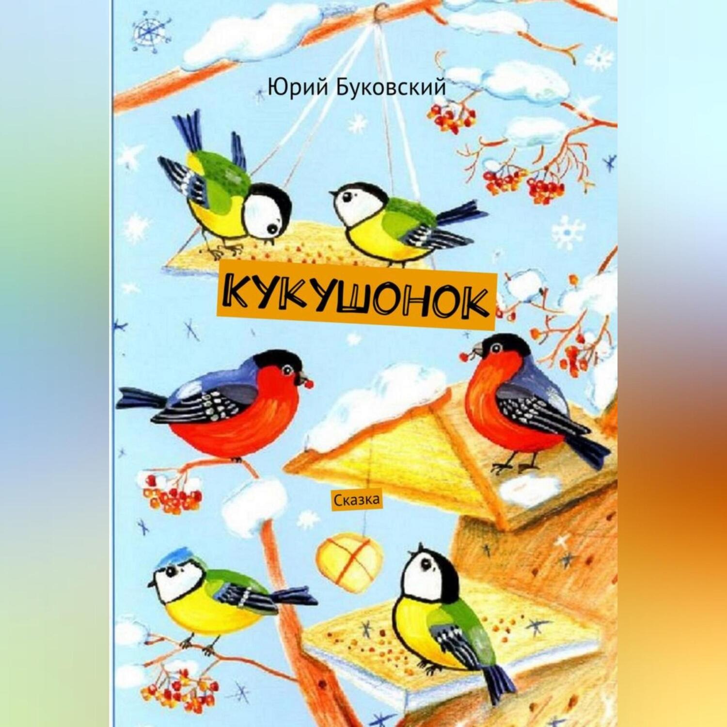 Обложка книги «Кукушонок»
