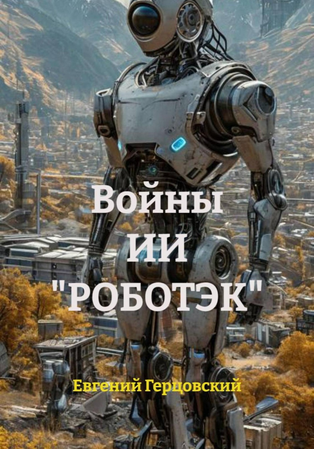 Обложка книги «Войны ИИ «РОБОТЭК»»