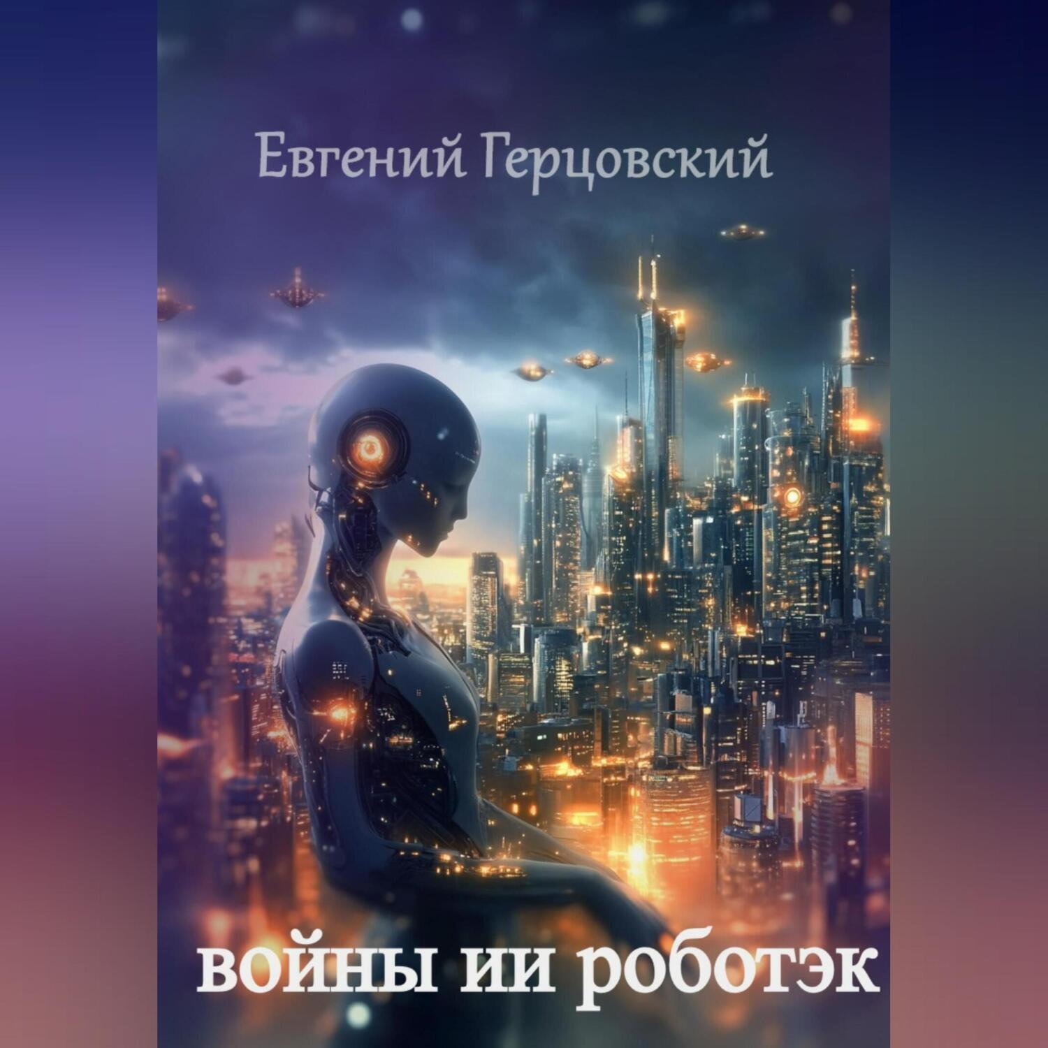 Обложка книги «Войны ИИ Роботэк»