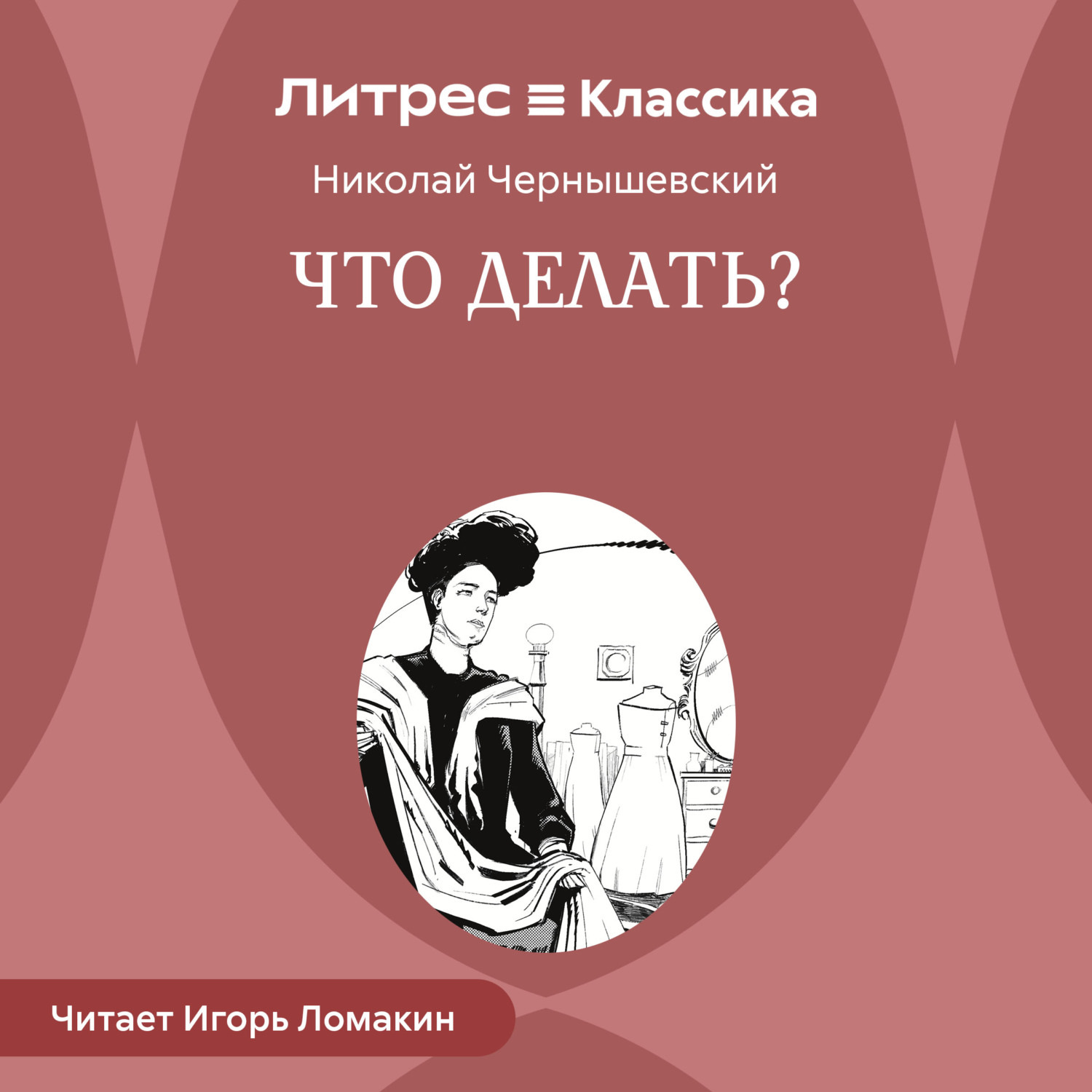 Обложка книги «Что делать?»