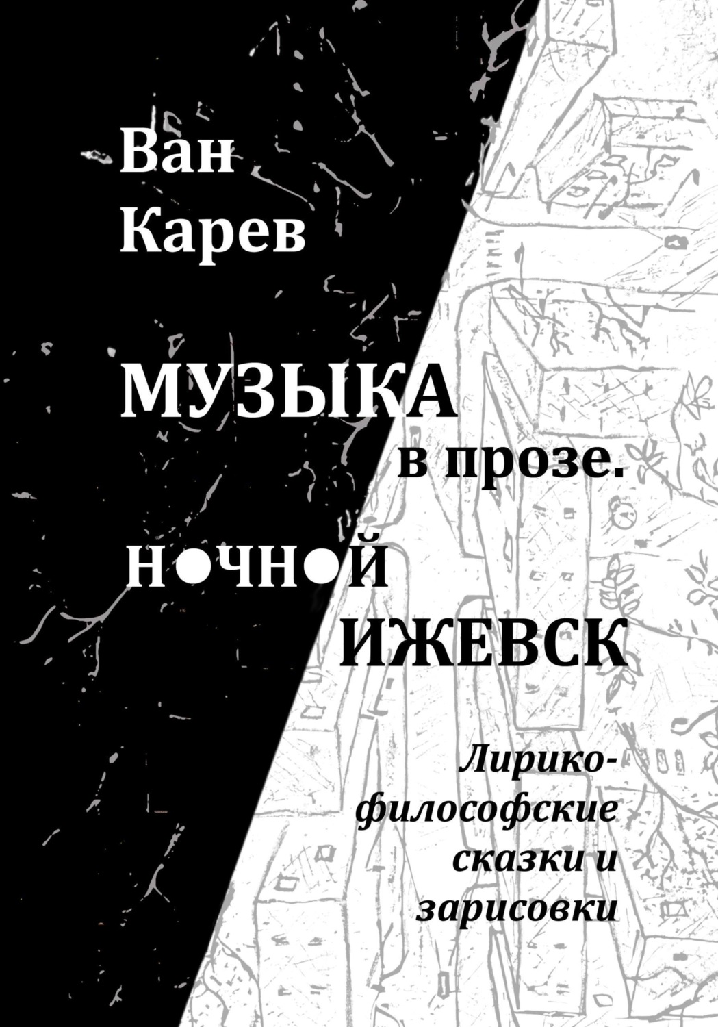 Обложка книги «Музыка в прозе. Ночной Ижевск»