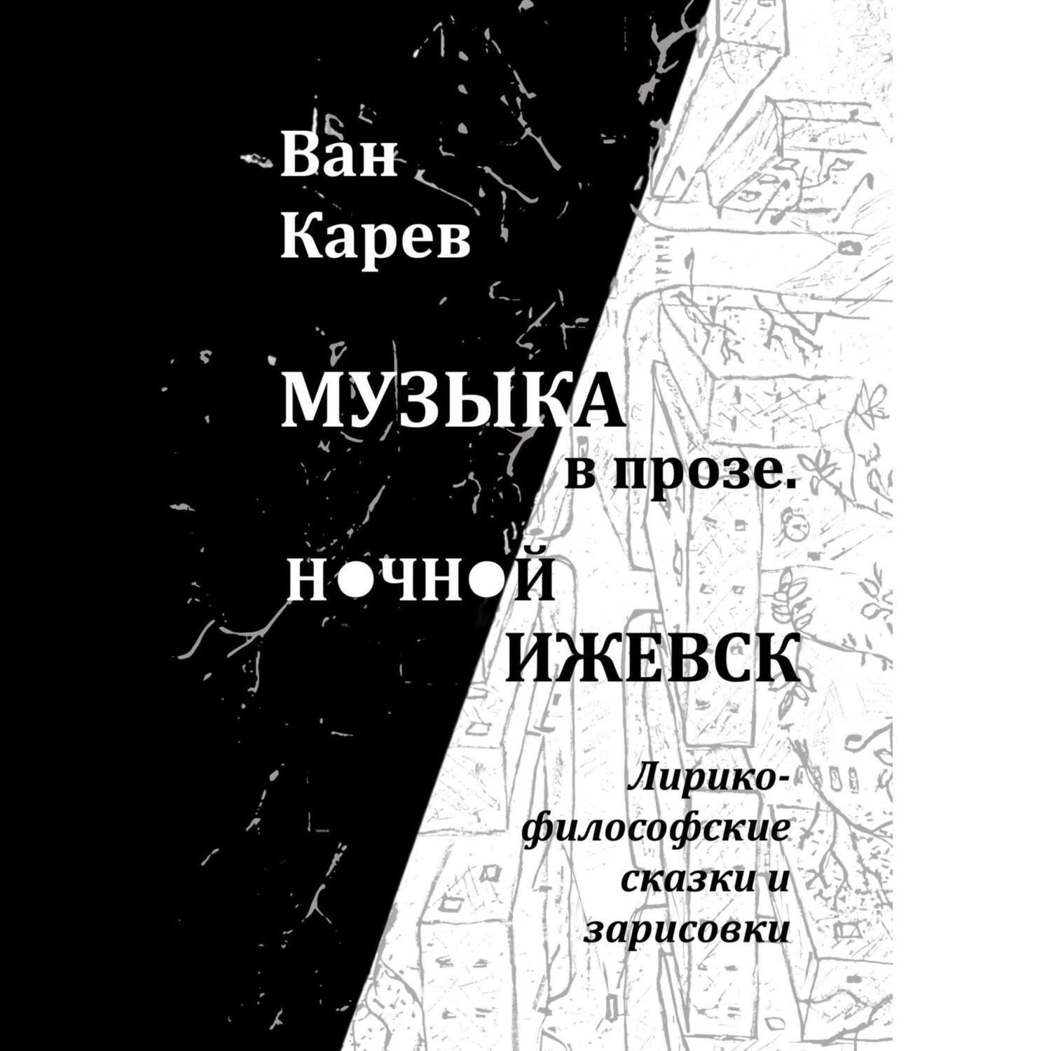 Обложка книги «Музыка в прозе. Ночной Ижевск»