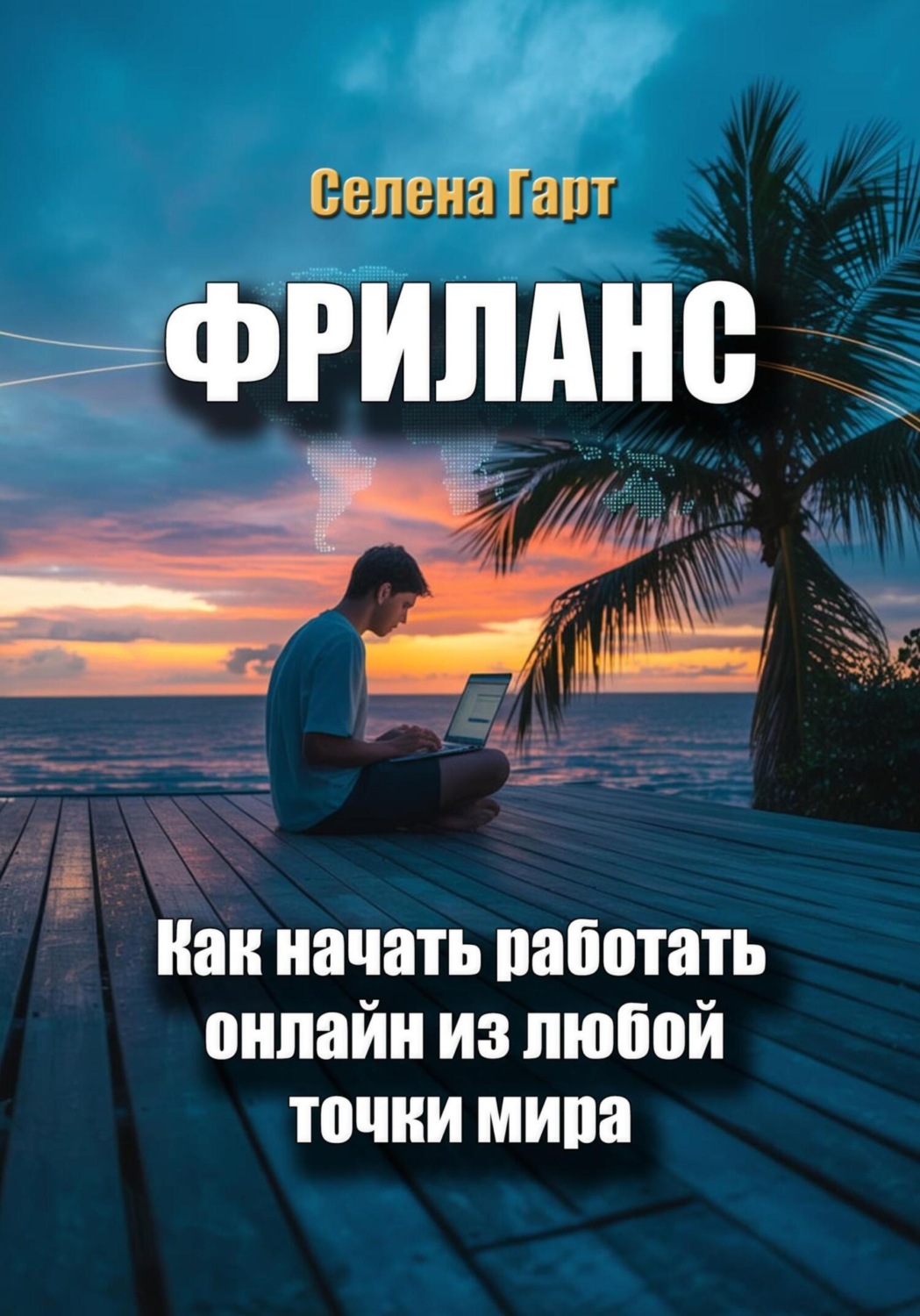 Обложка книги «Фриланс: как начать работать онлайн из любой точки мира»