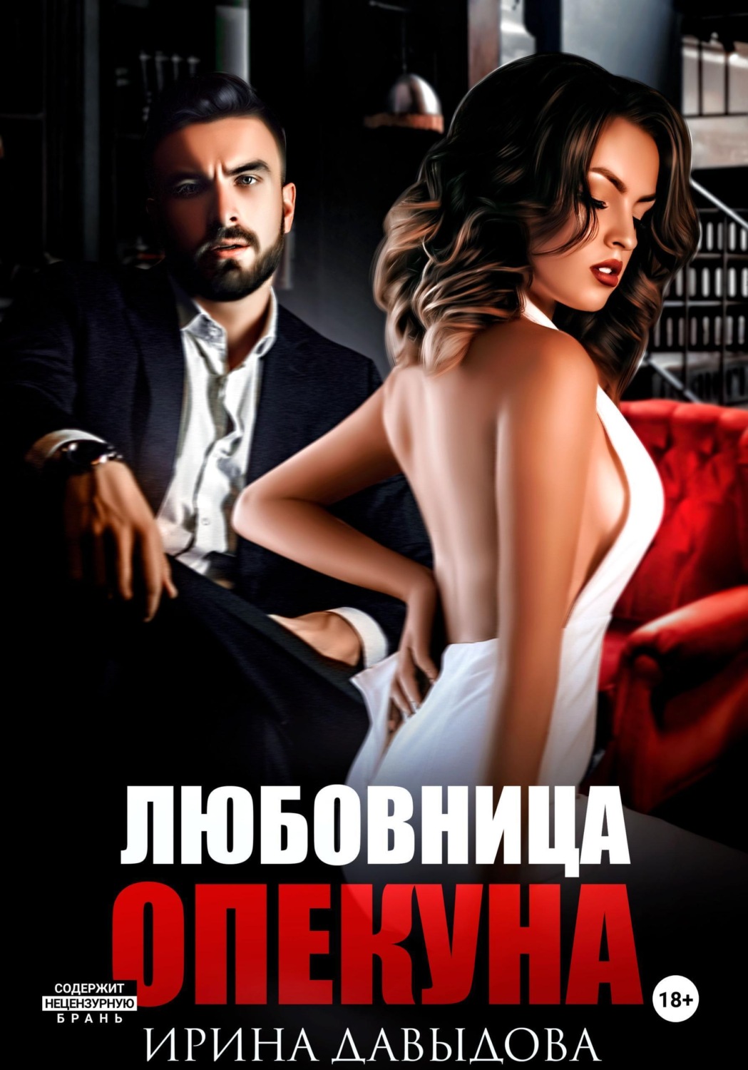 Обложка книги «Любовница опекуна»