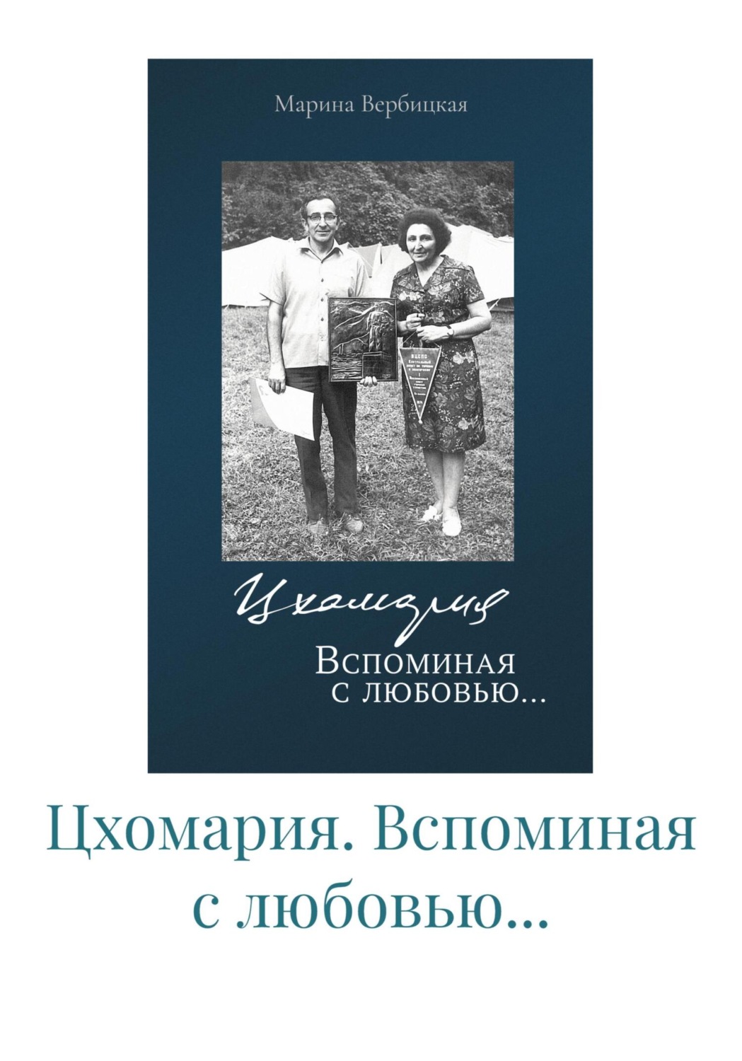 Обложка книги «Цхомария. Вспоминая с любовью…»