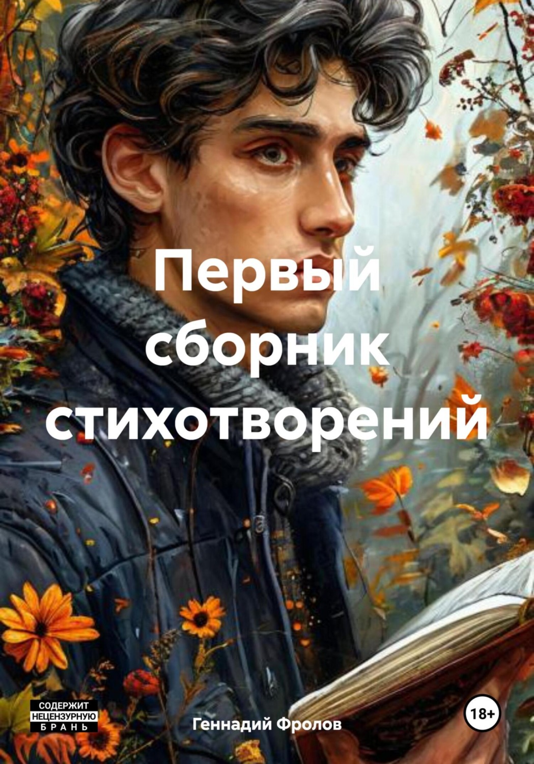 Обложка книги «Первый сборник стихотворений»