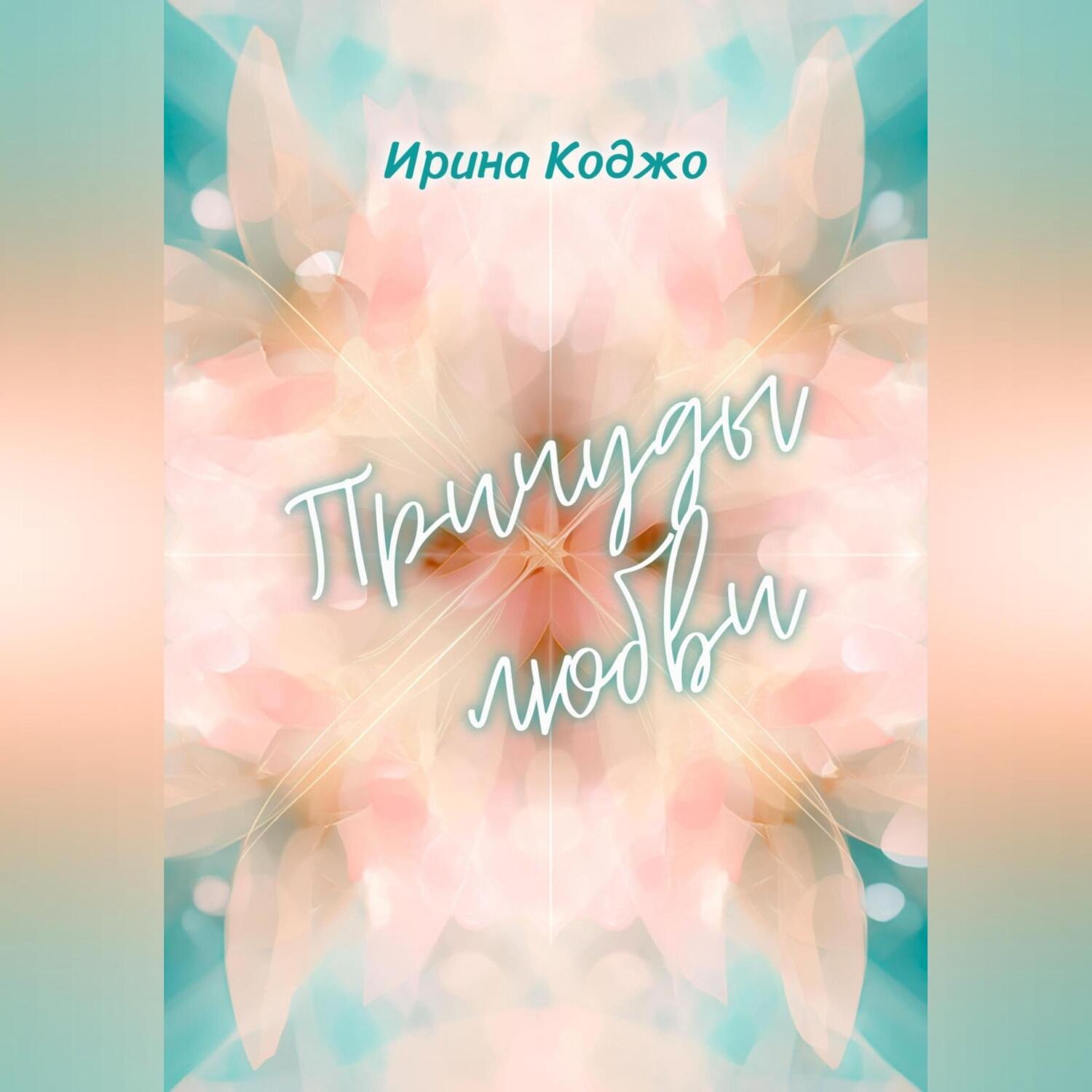 Обложка книги «Причуды любви»