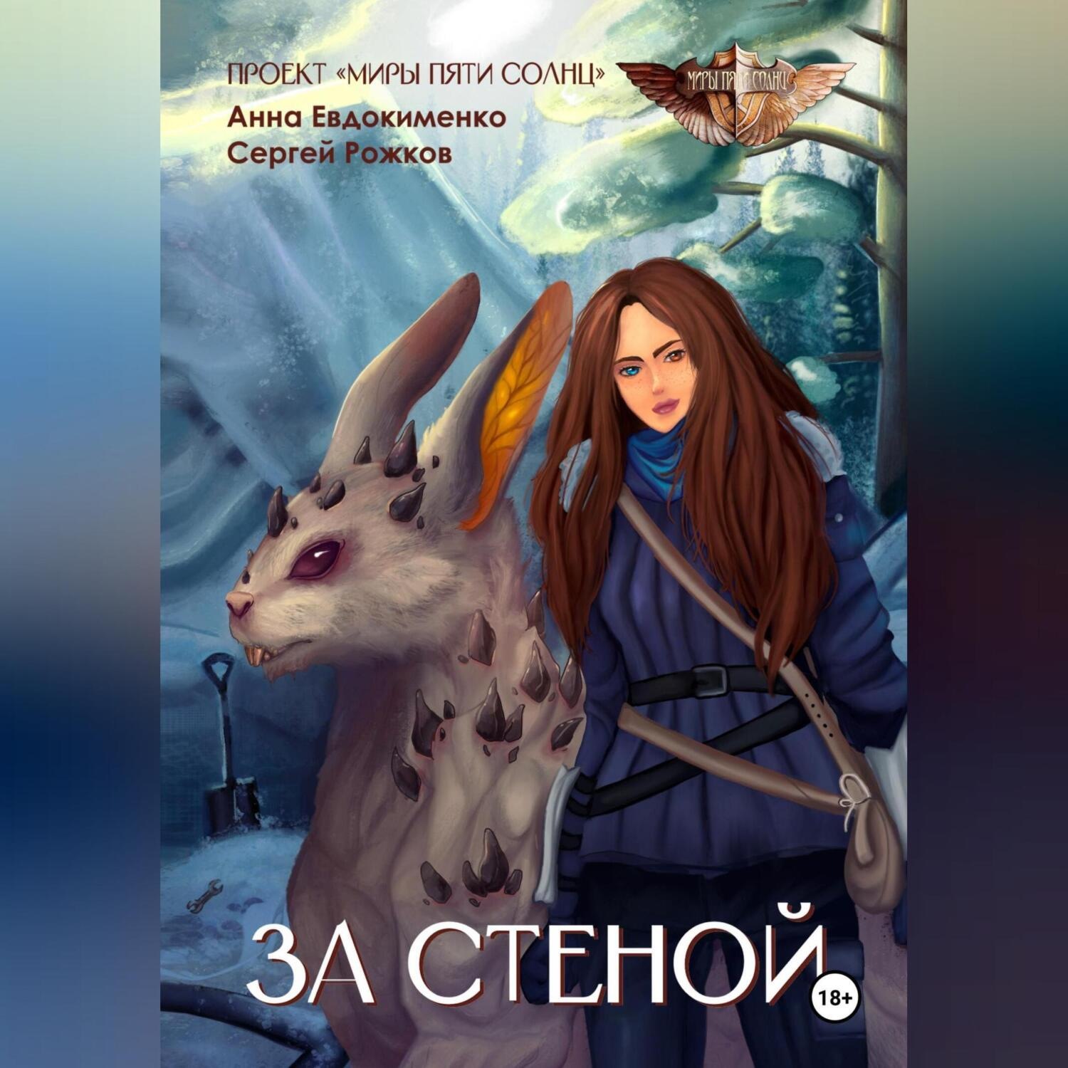 Обложка книги «Проект «Миры пяти солнц» За стеной»