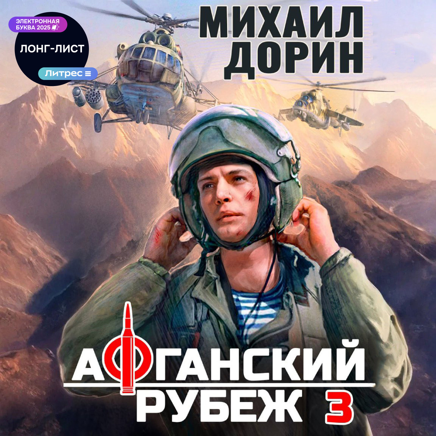 Обложка книги «Афганский рубеж 3»