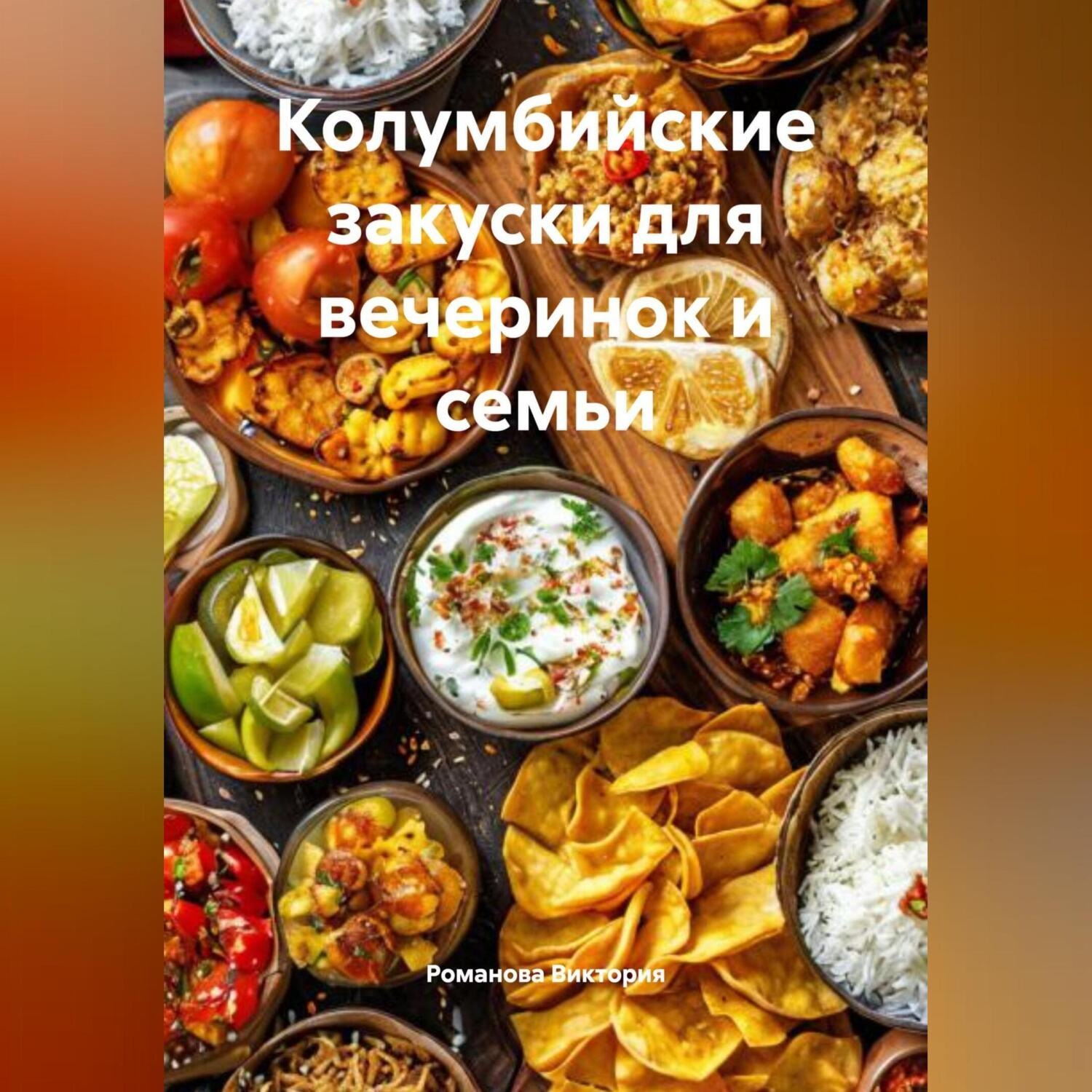 Обложка книги «Колумбийские закуски для вечеринок и семьи»
