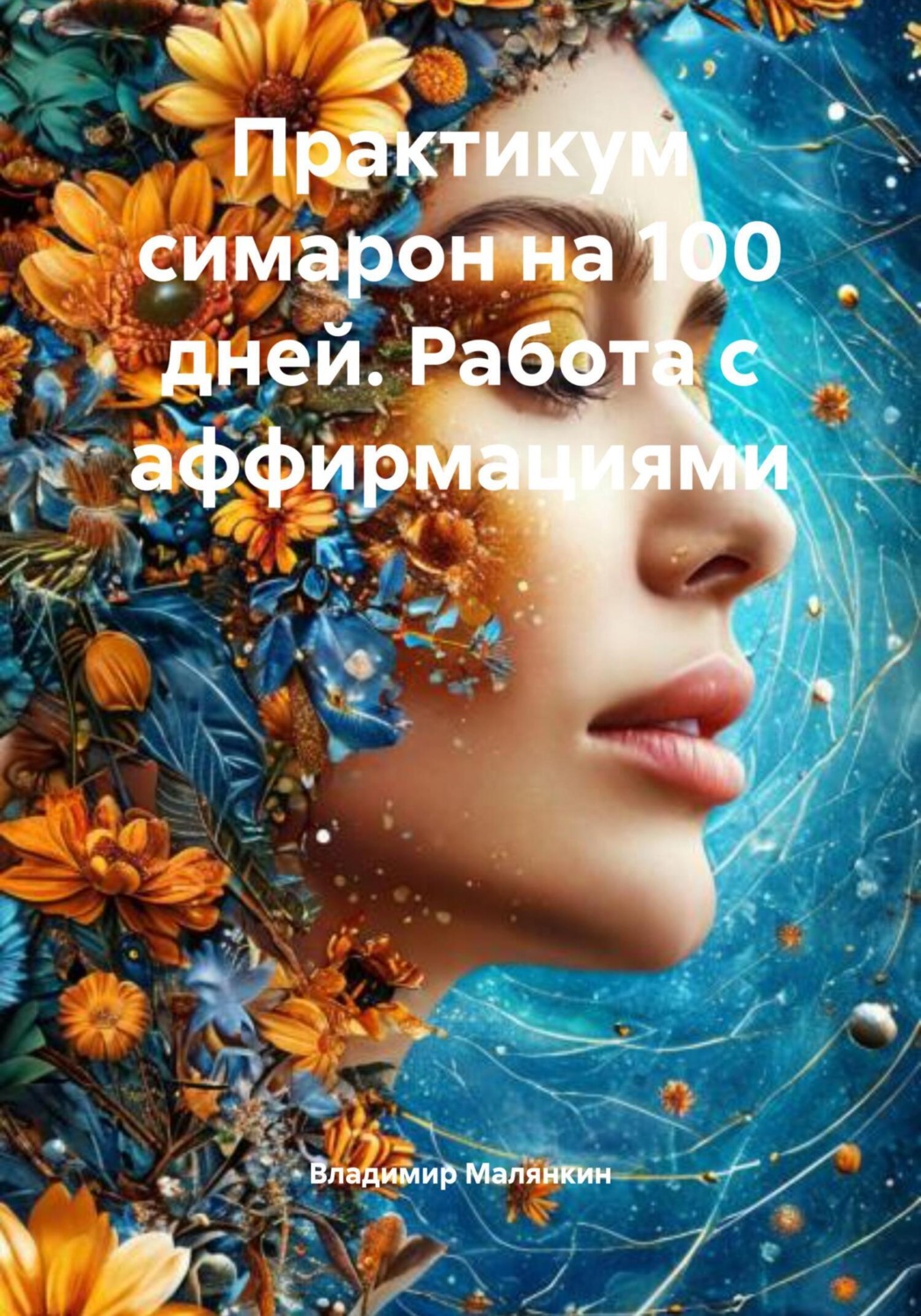 Обложка книги «Практикум-симорон на 100 дней. Работа с аффирмациями»