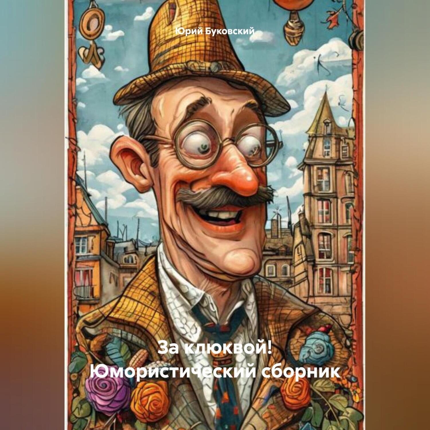 Обложка книги «За клюквой! Юмористический сборник»