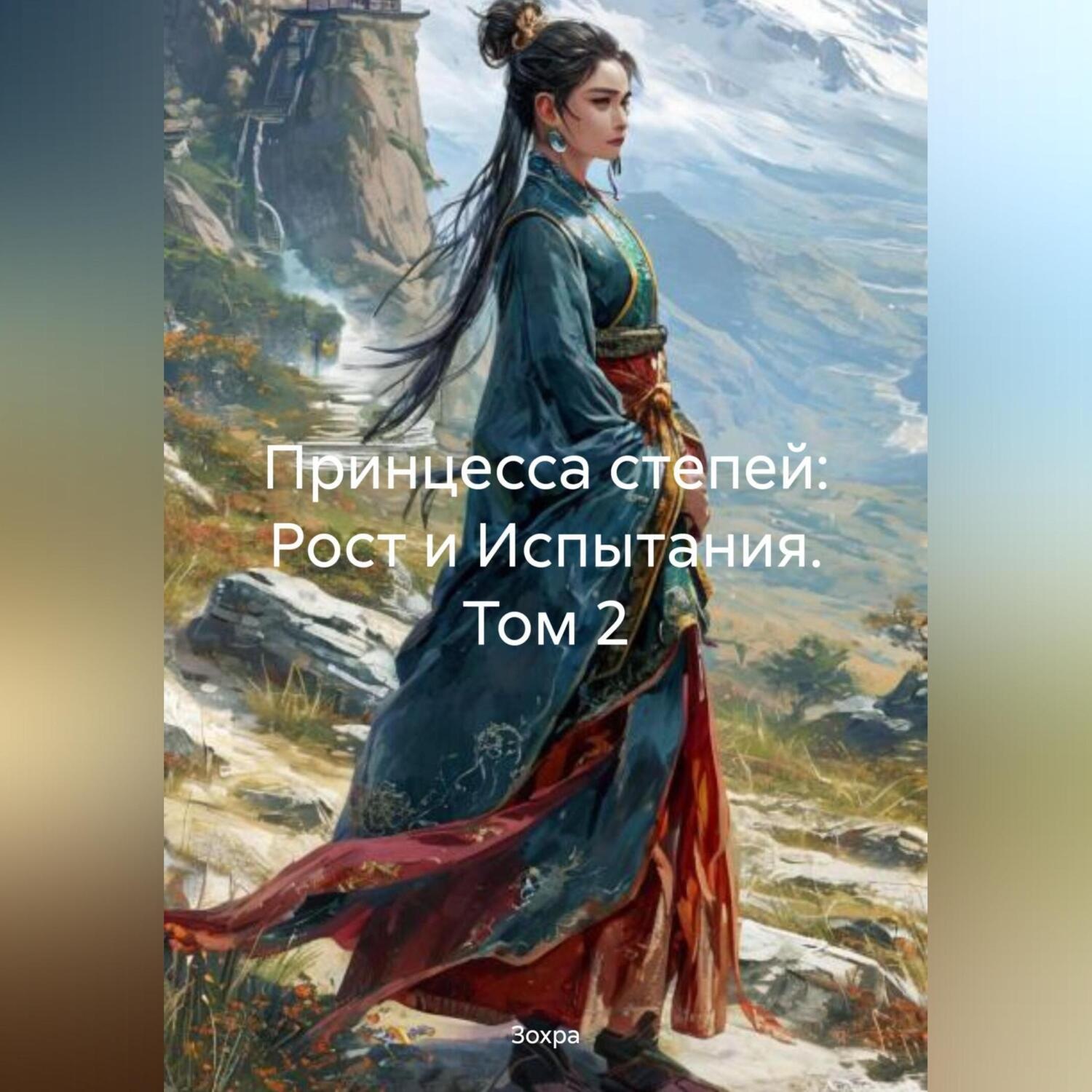 Обложка книги «Принцесса степей: Рост и Испытания, Том 2»