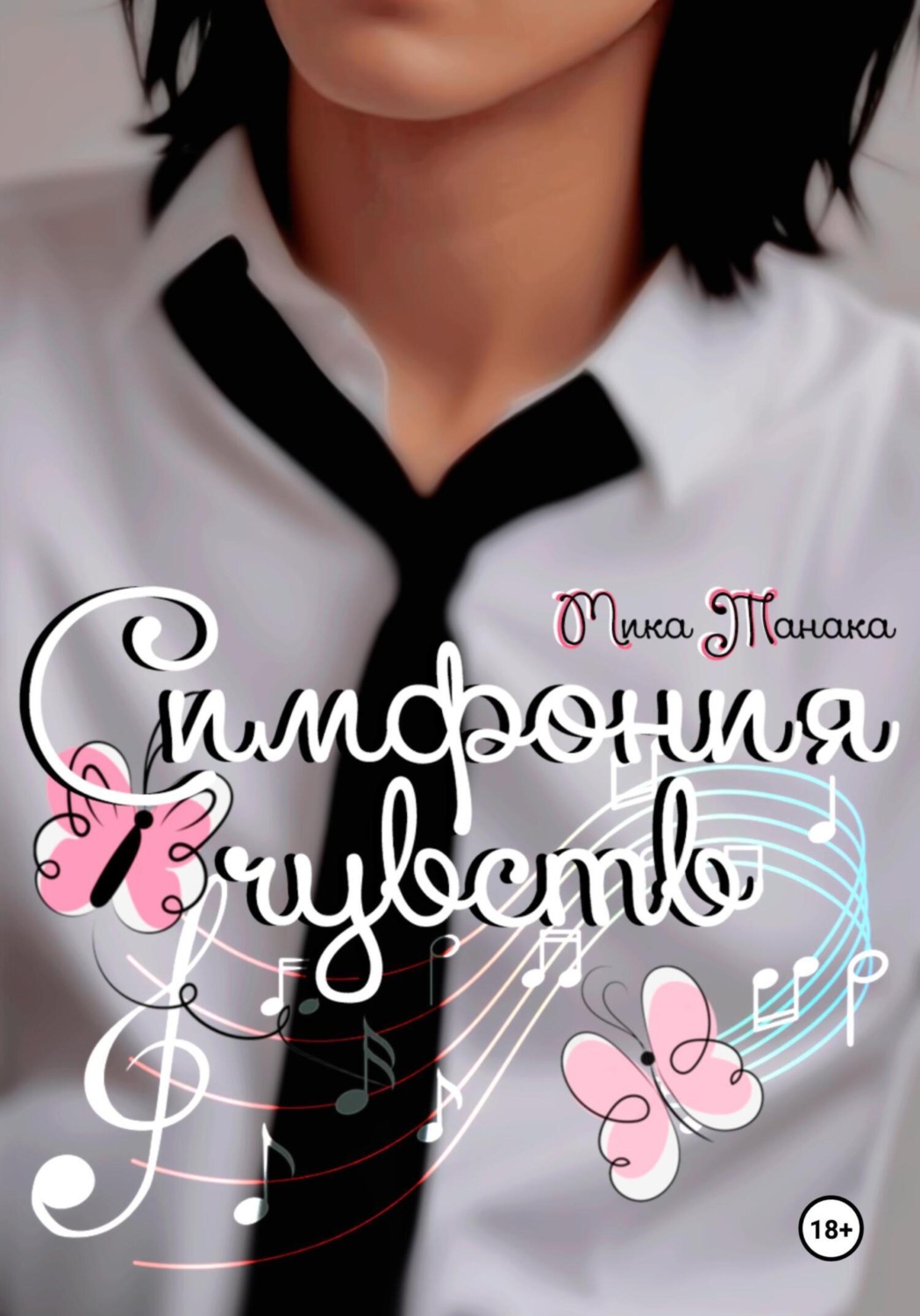 Обложка книги «Симфония чувств»