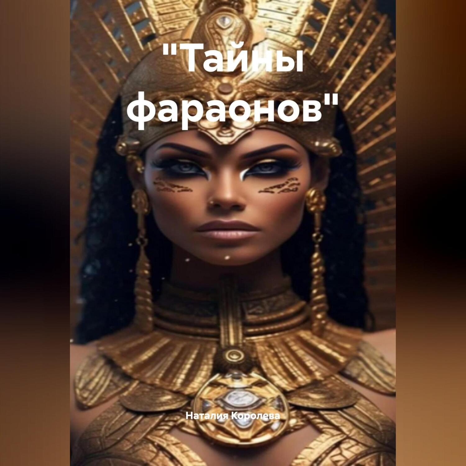 Обложка книги ««Тайны фараонов».»