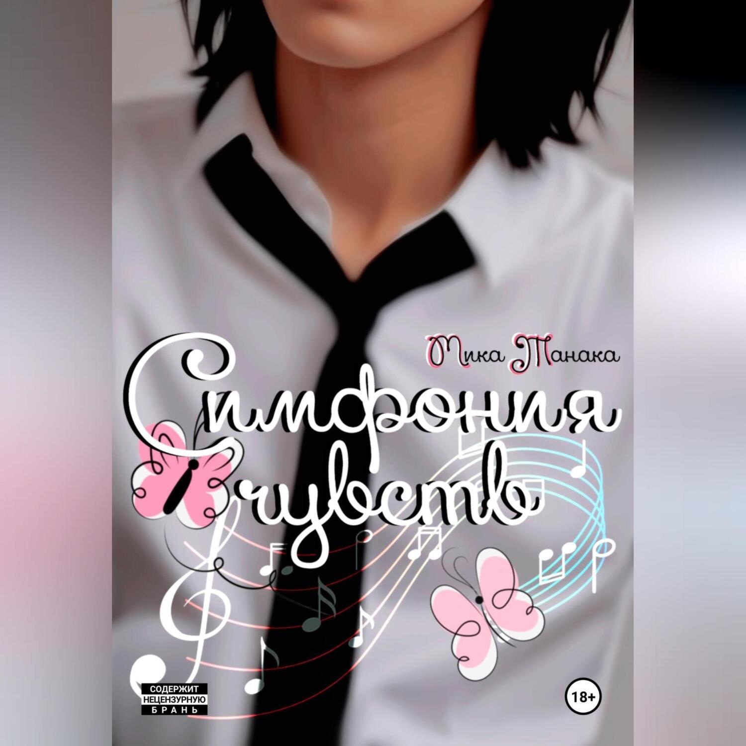 Обложка книги «Симфония чувств»