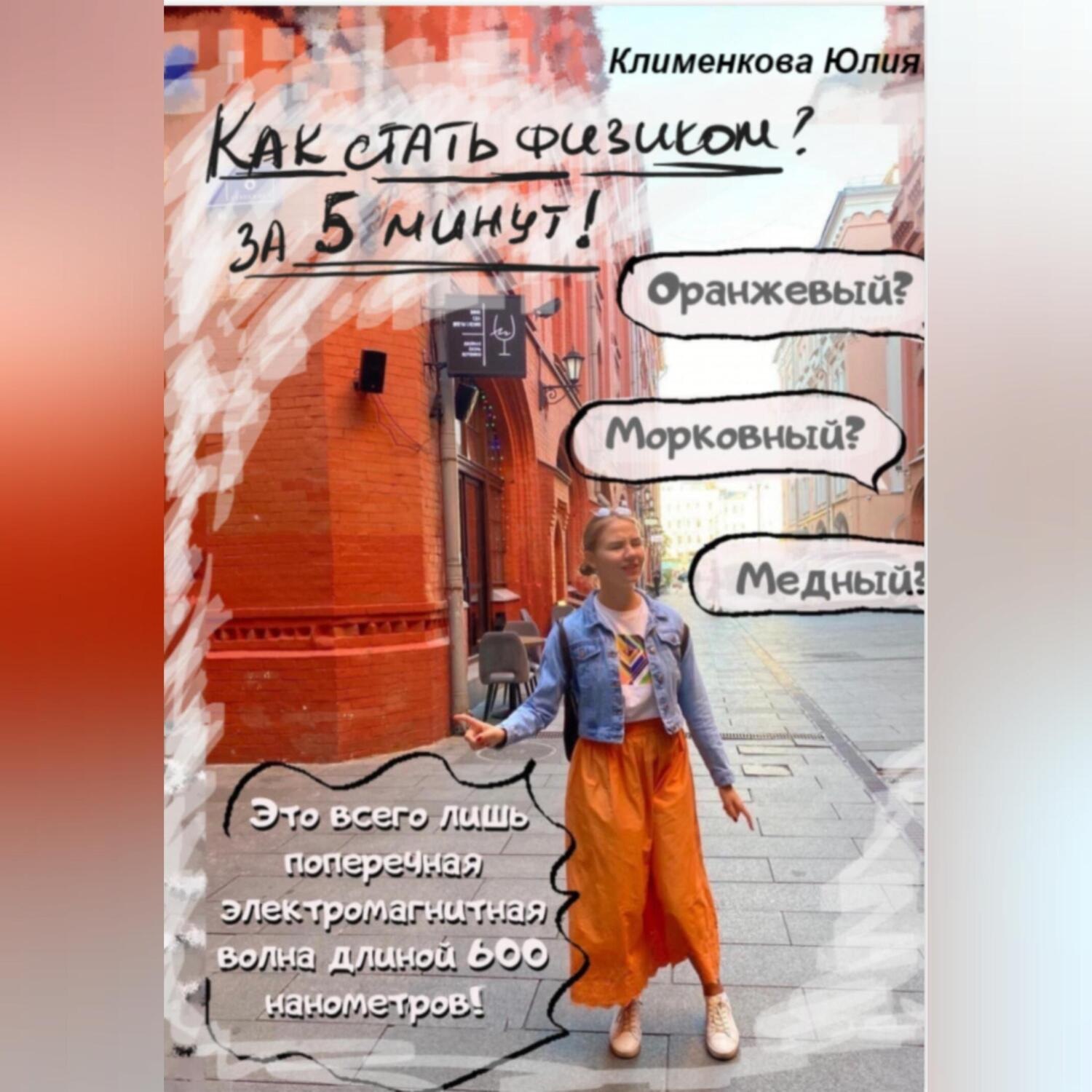 Обложка книги «Как стать физиком за 5 минут»