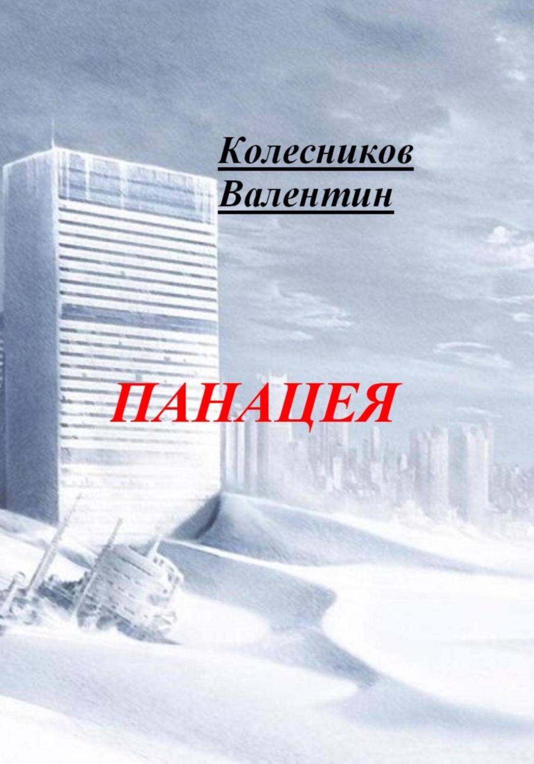 Обложка книги «Панацея»