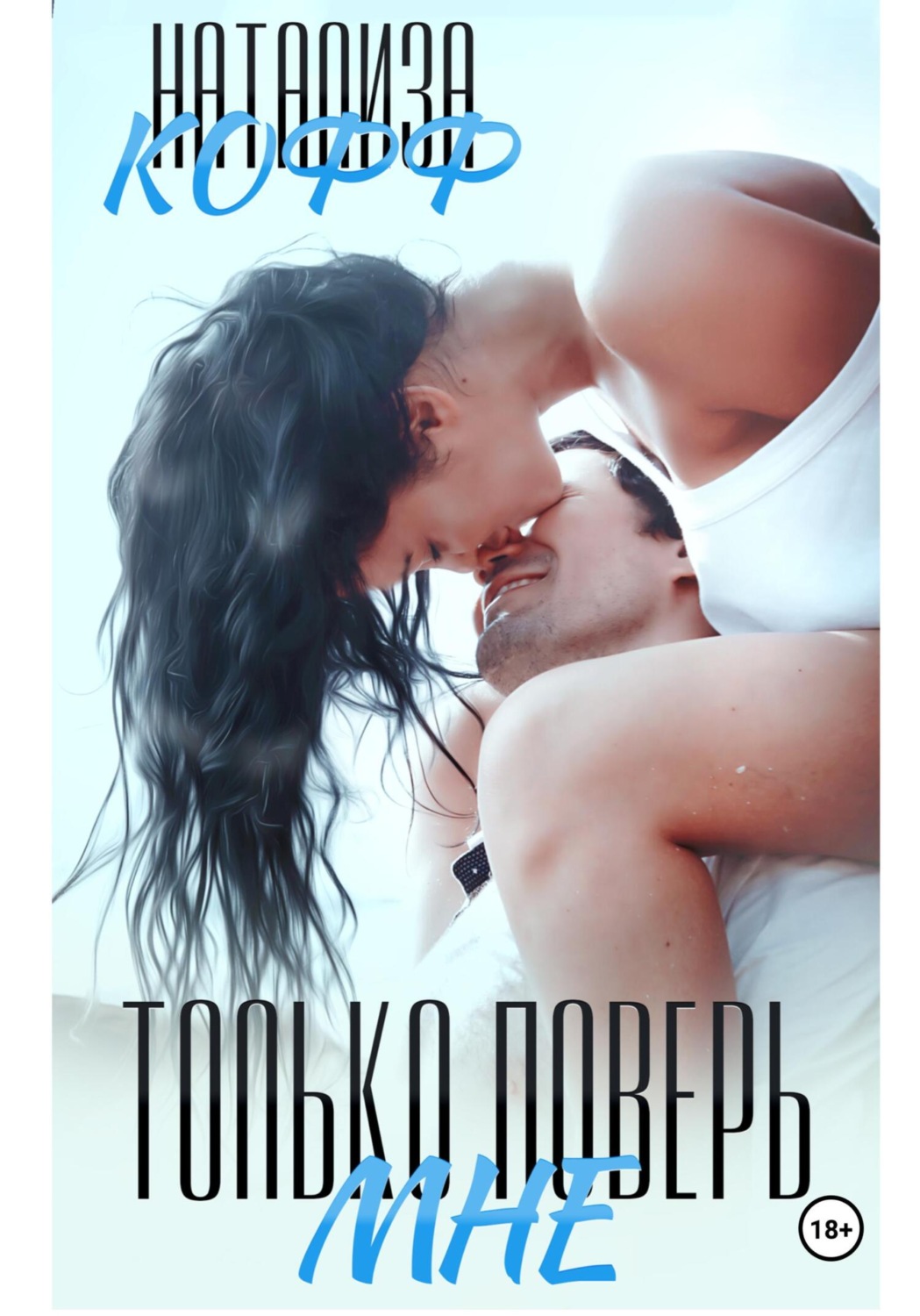 Обложка книги «Только поверь мне»
