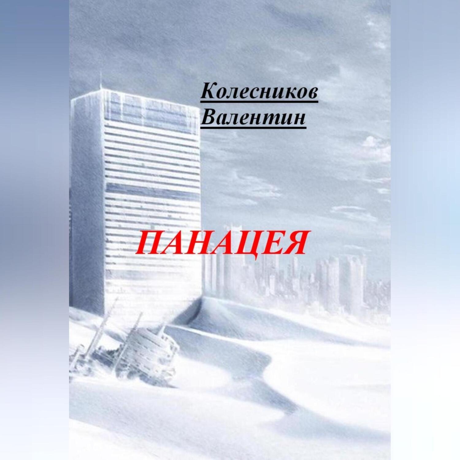 Обложка книги «Панацея»