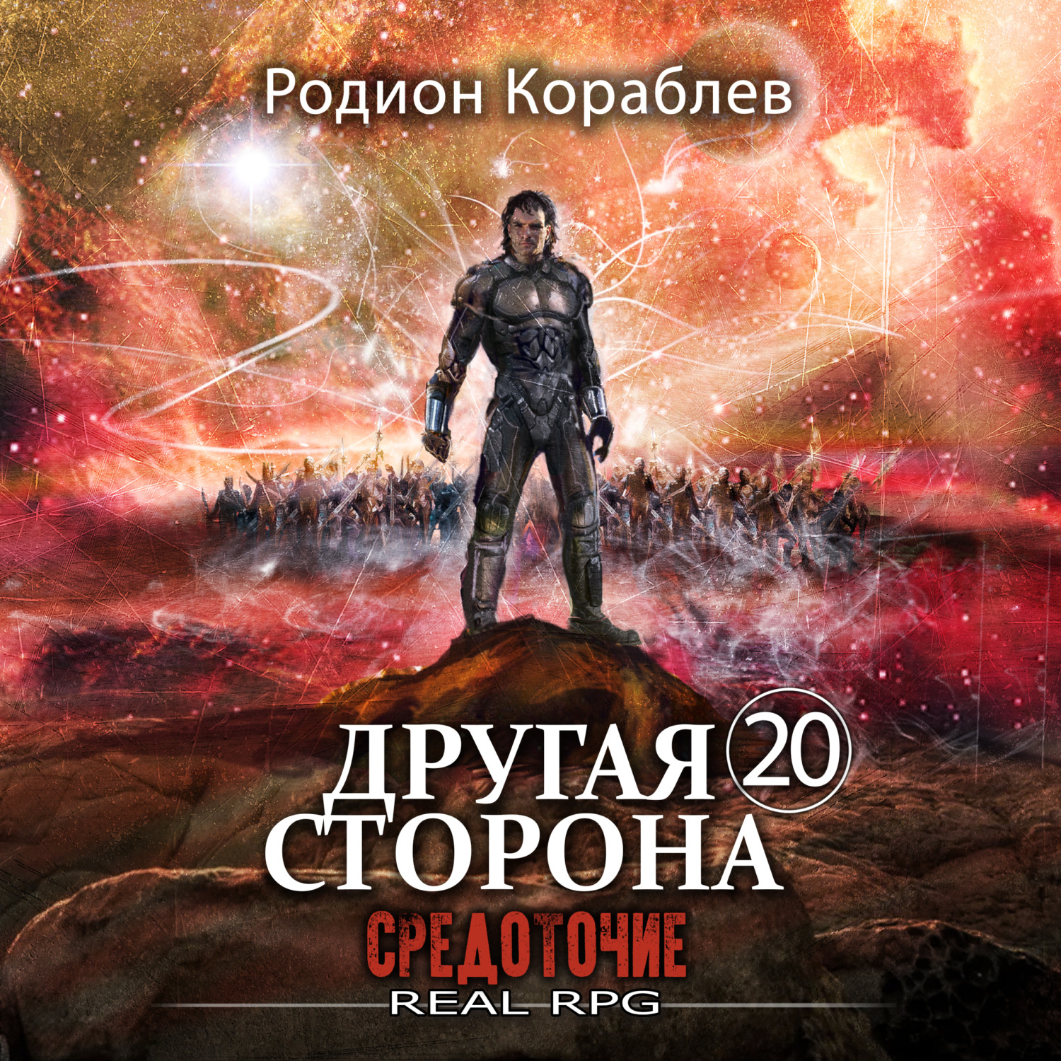 Обложка книги «Другая сторона. Том 20. Средоточие»