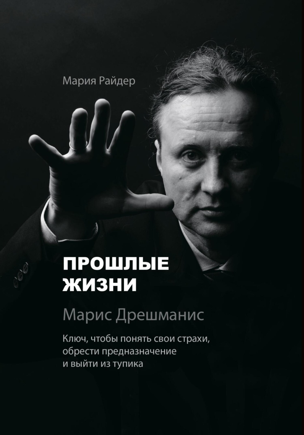 Обложка книги «Прошлые жизни. Марис Дрешманис. Ключ, чтобы понять свои страхи, обрести предназначение и выйти из тупика»