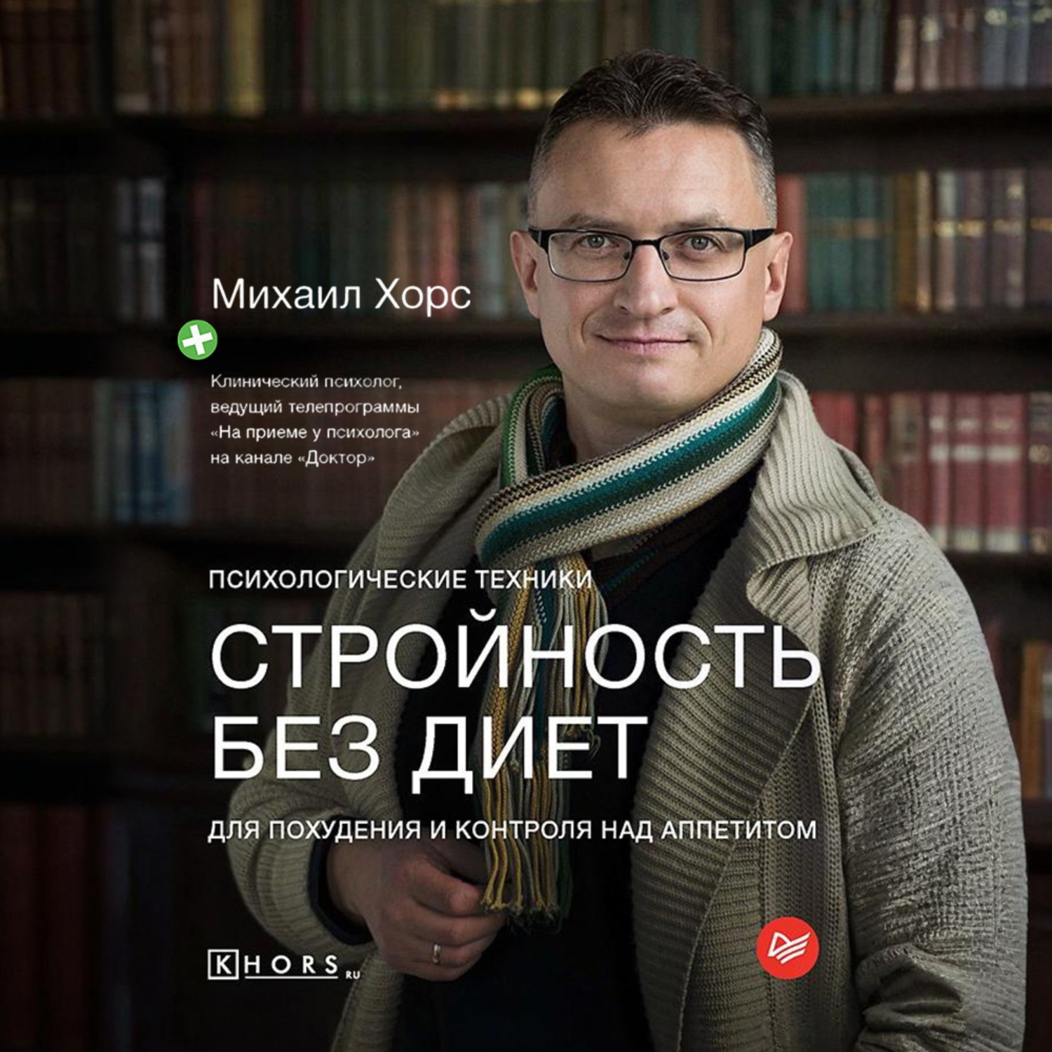 Обложка книги «Стройность без диет. Психологические техники для похудения и контроля над аппетитом»