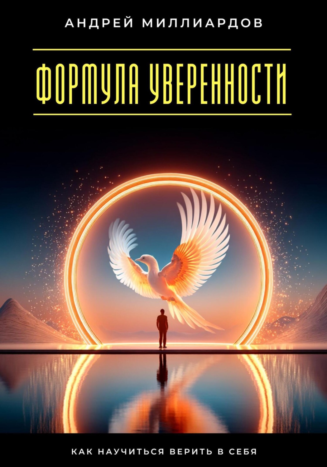 Обложка книги «Формула уверенности. Как научиться верить в себя»