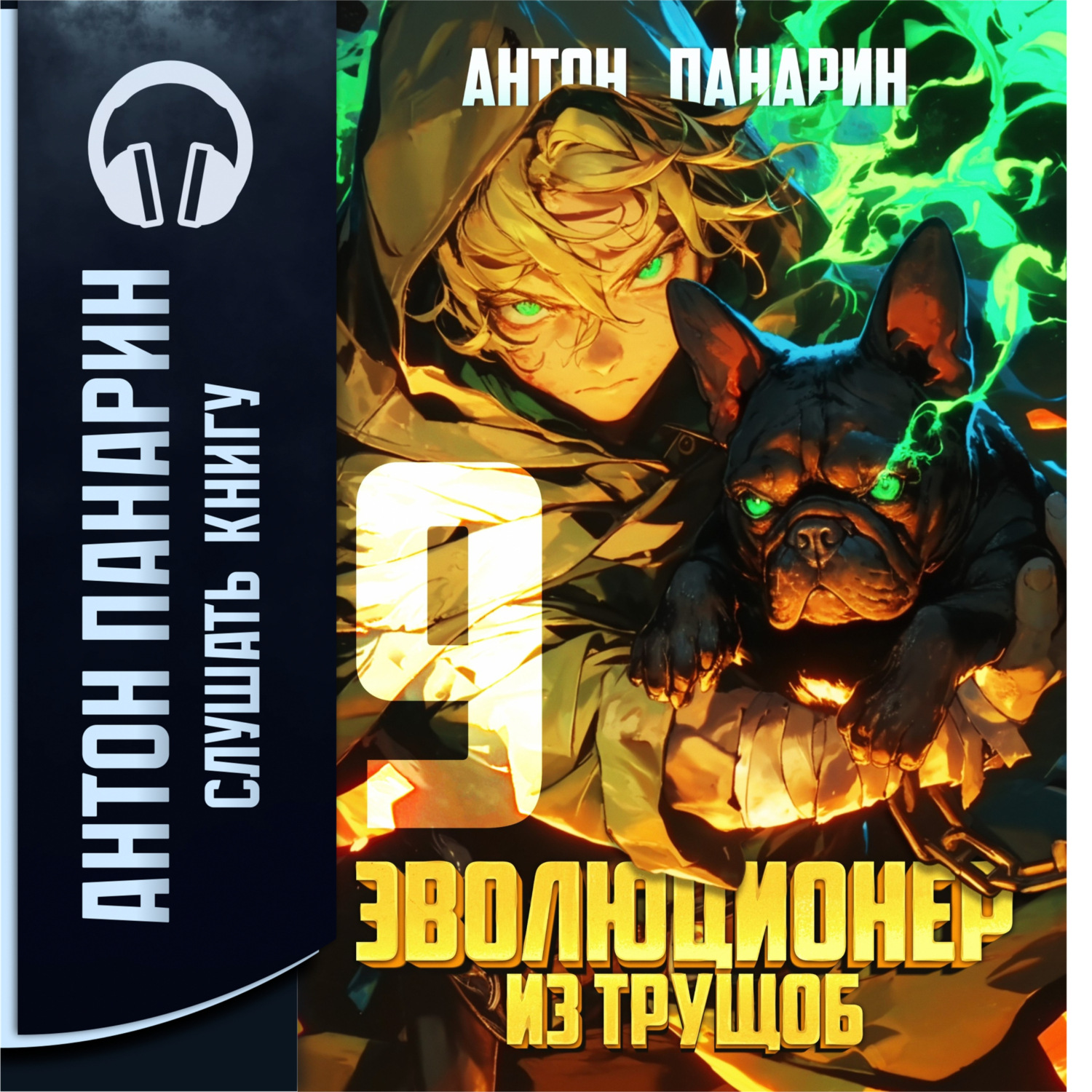 Обложка книги «Эволюционер из трущоб. Том 9»