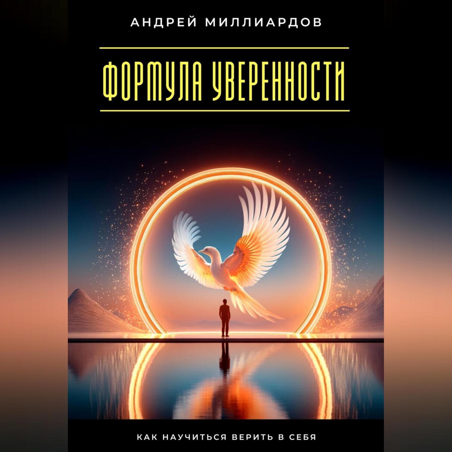 Обложка книги «Формула уверенности. Как научиться верить в себя»