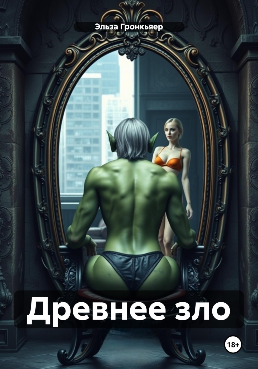 Обложка книги «Древнее зло»