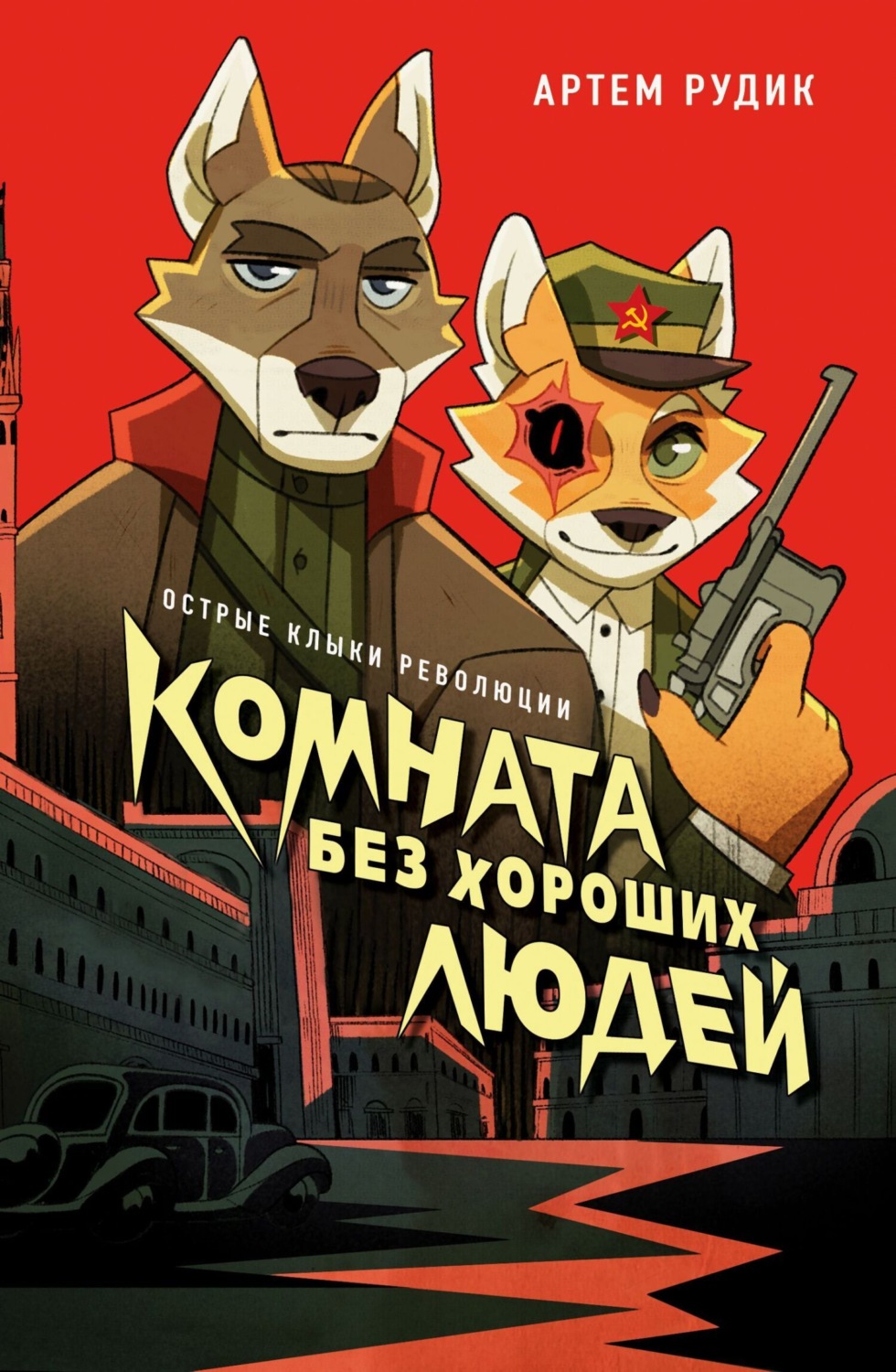 Обложка книги «Комната без хороших людей»