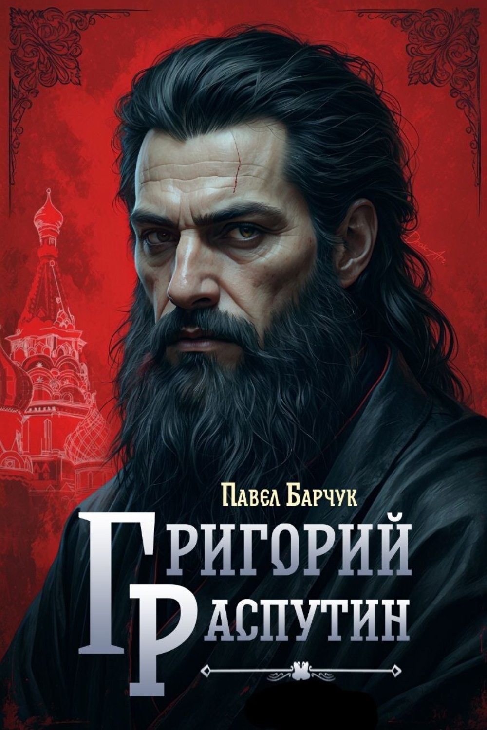 Обложка книги «Григорий Распутин»