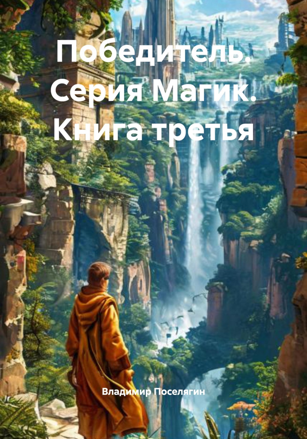 Обложка книги «Победитель. Серия Магик. Книга третья»
