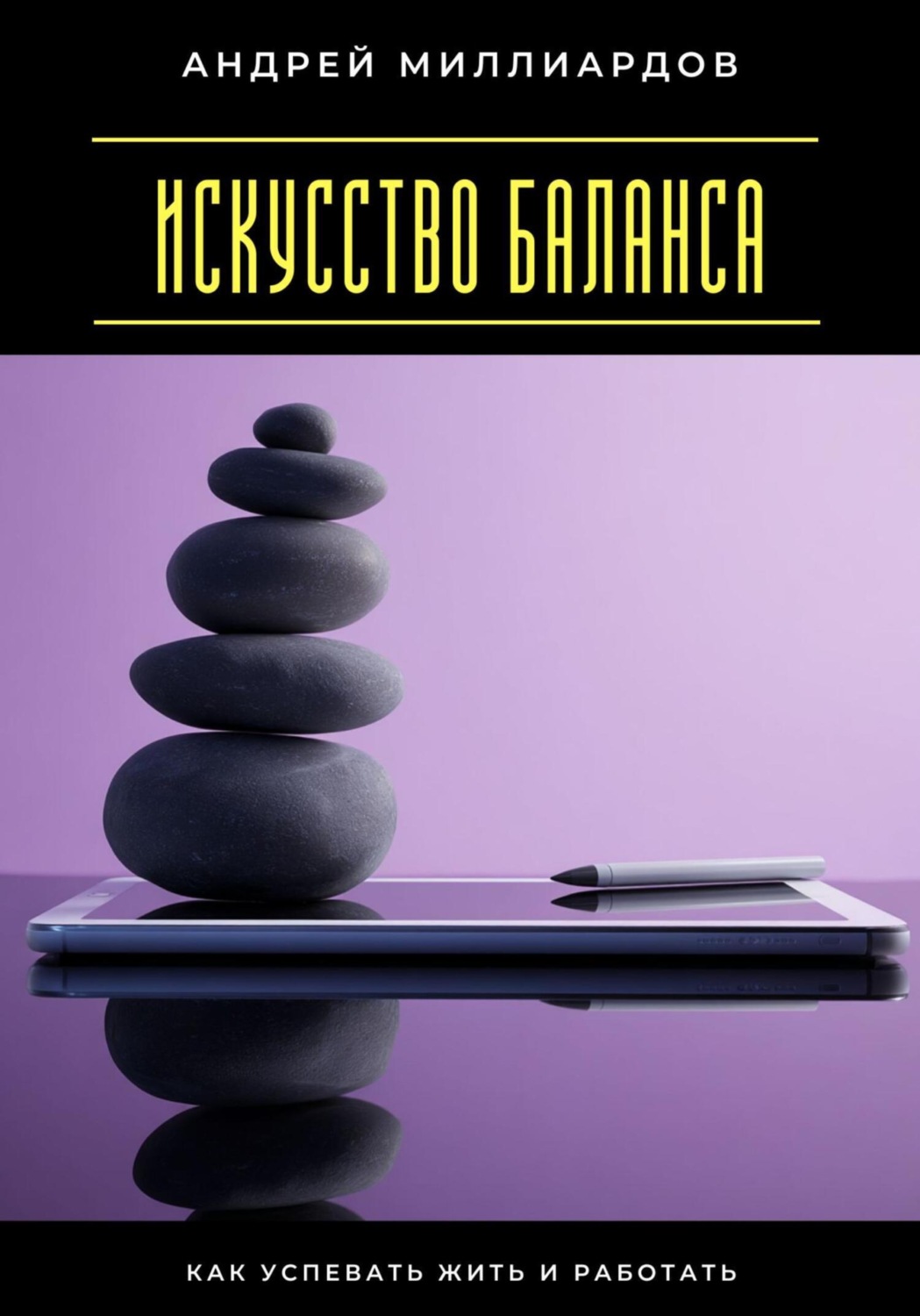 Обложка книги «Искусство баланса. Как успевать жить и работать»
