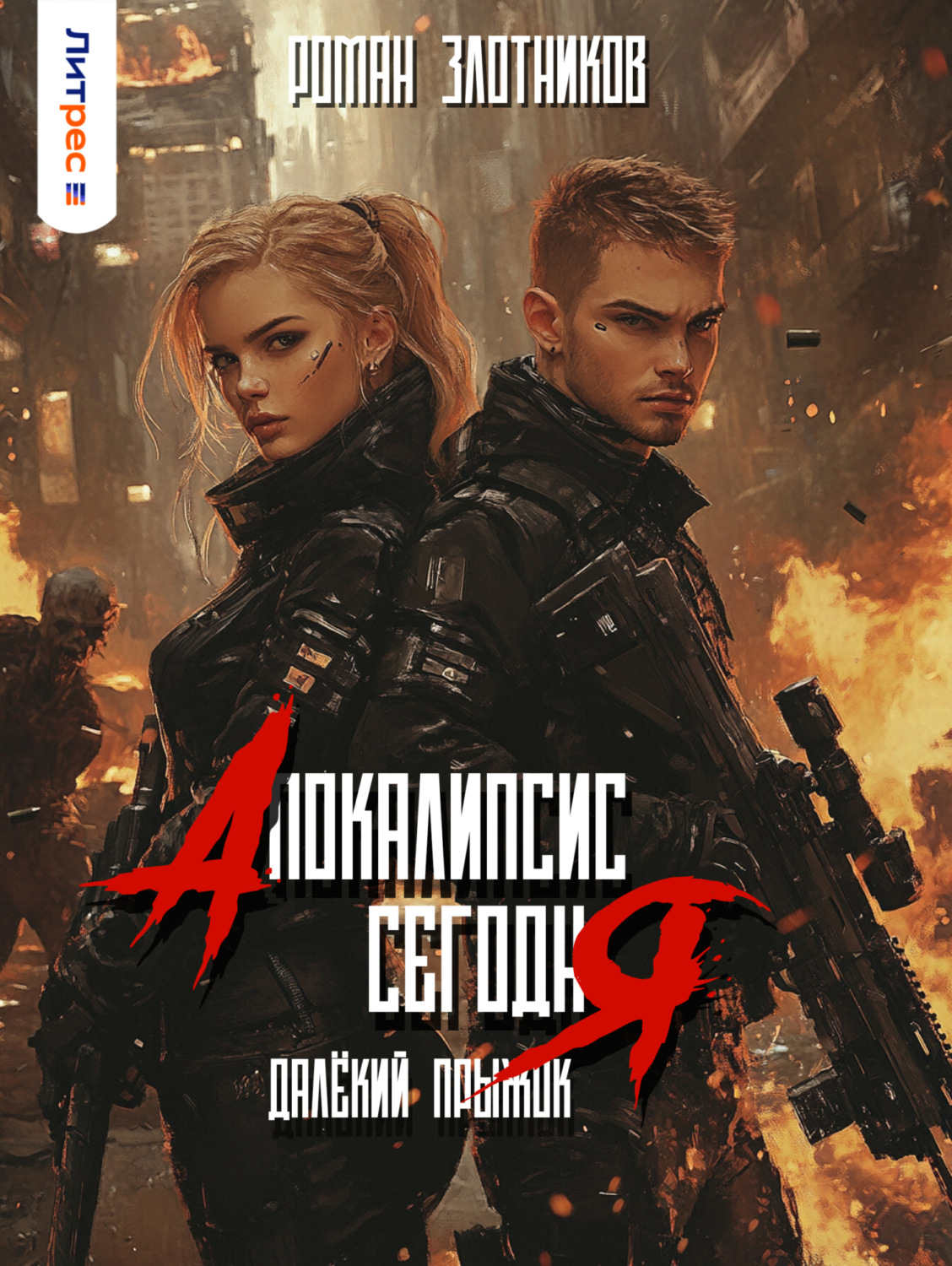 Обложка книги «Апокалипсис сегодня. Далёкий прыжок»